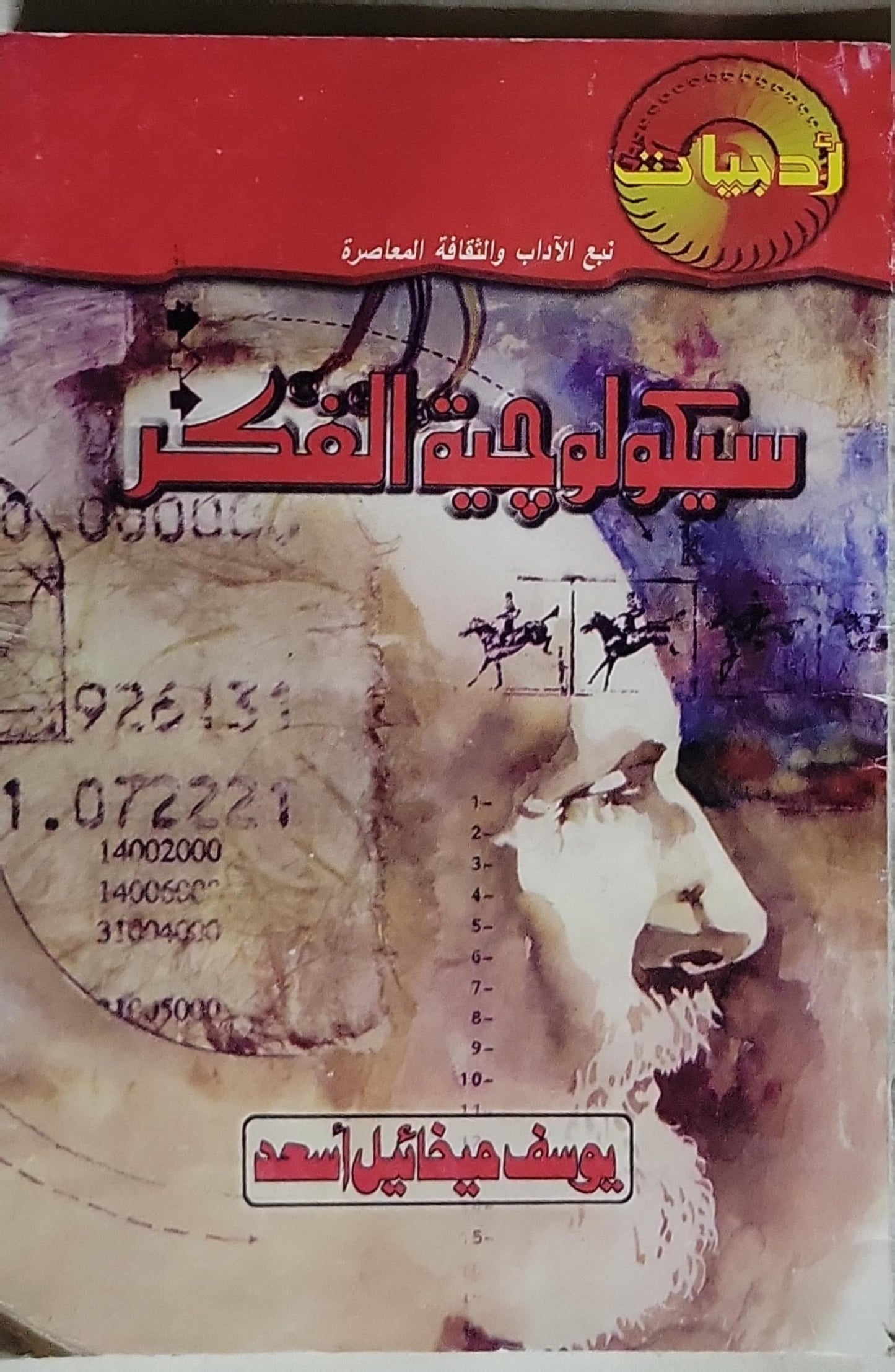 سيكولوجية الفكر - يوسف ميخائيل أسعد