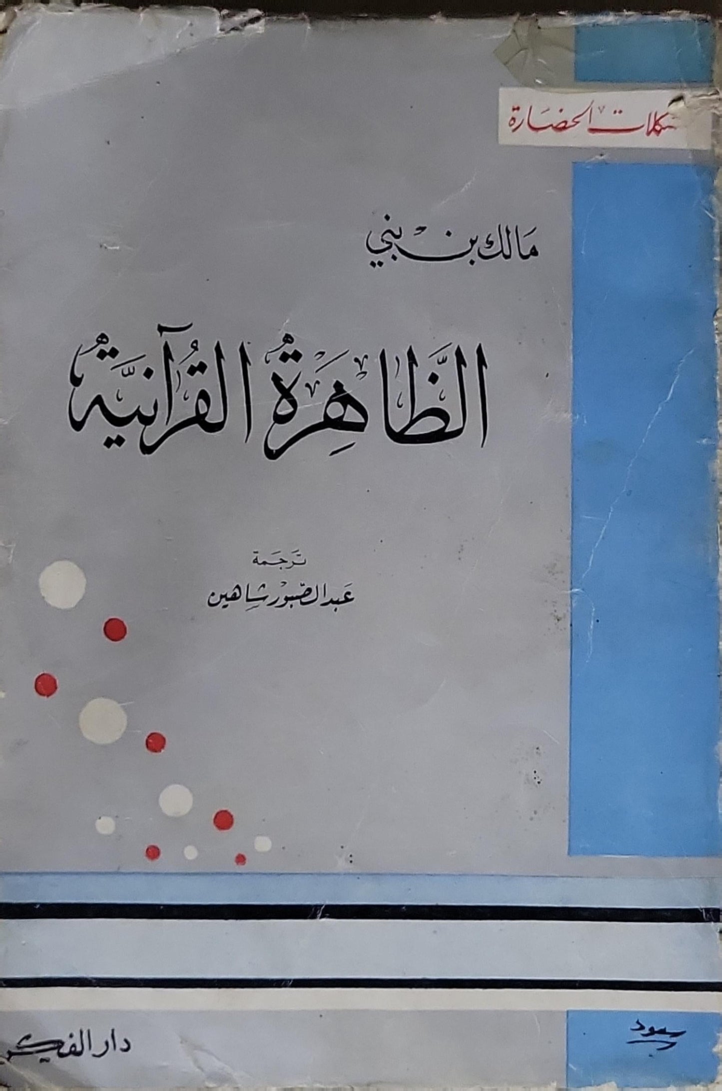 الظاهرة القرآنية - مالك بن نبي
