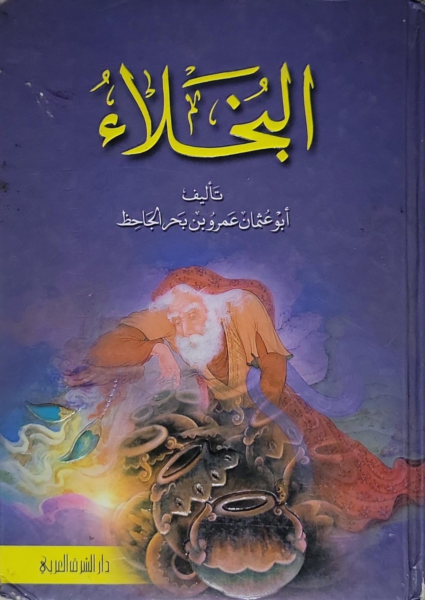 البخلاء - أبو عثمان عمرو بن بحر الجاحظ