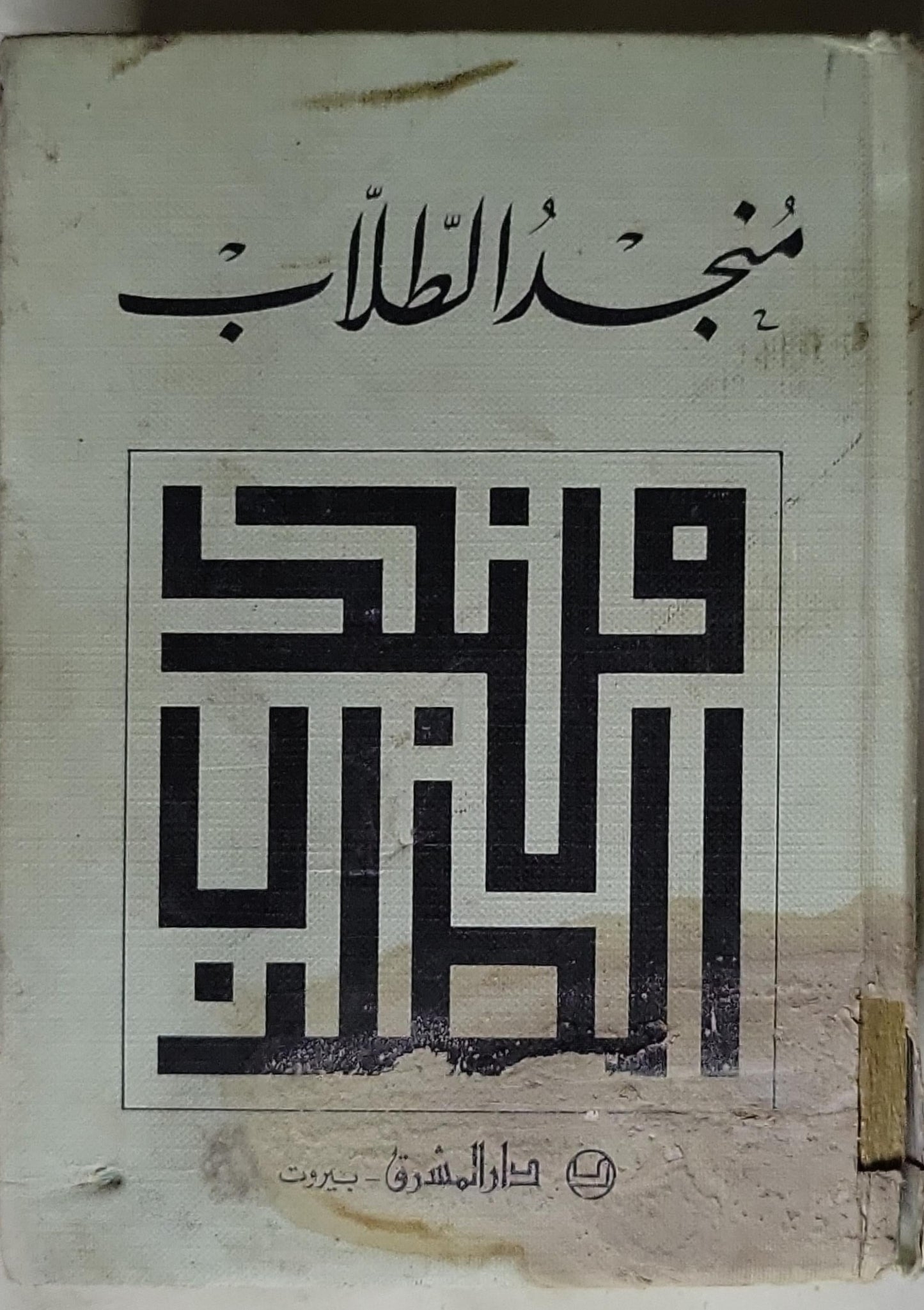 منجد الطلاب