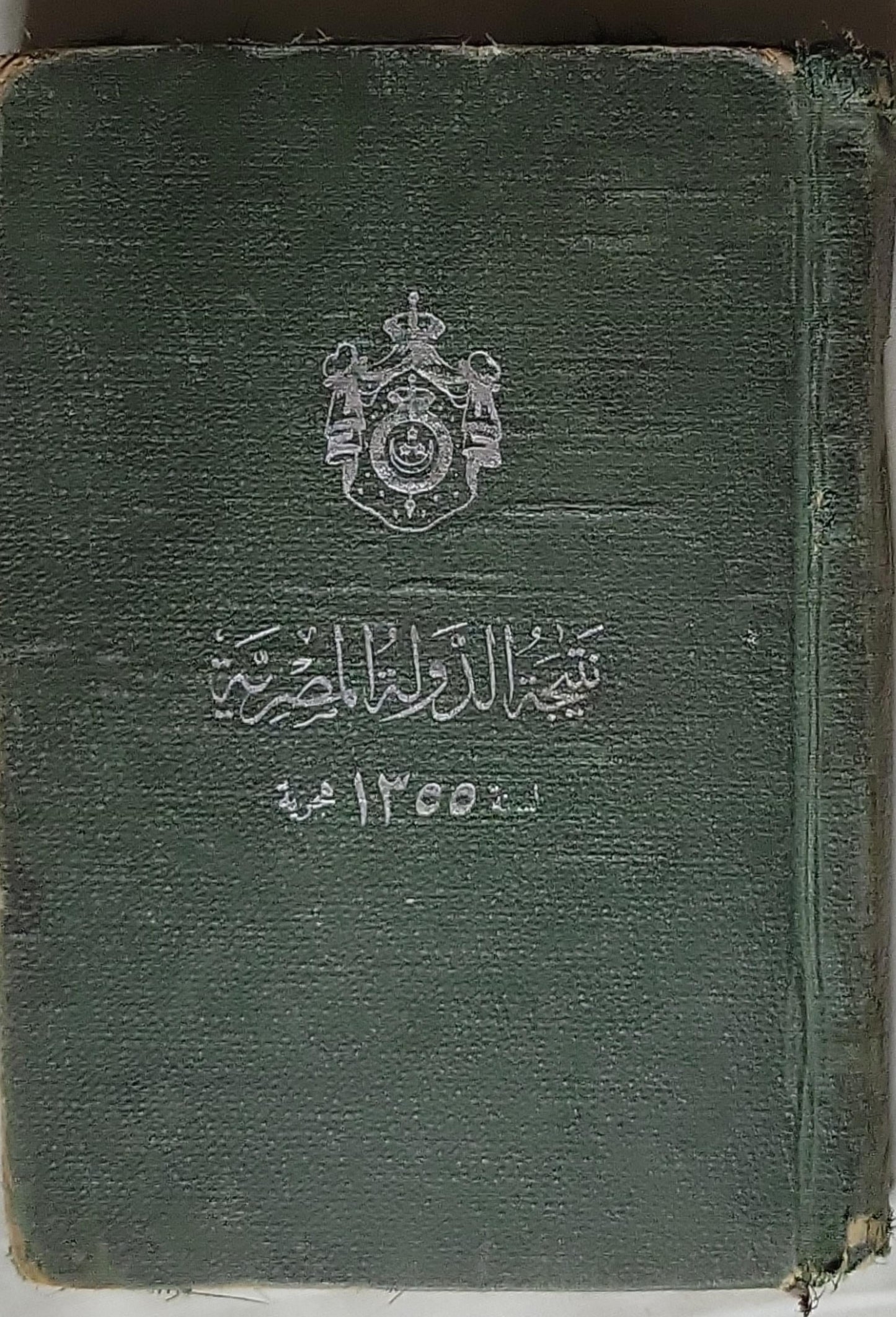 نتيجة الدولة المصرية 1355 هجرية