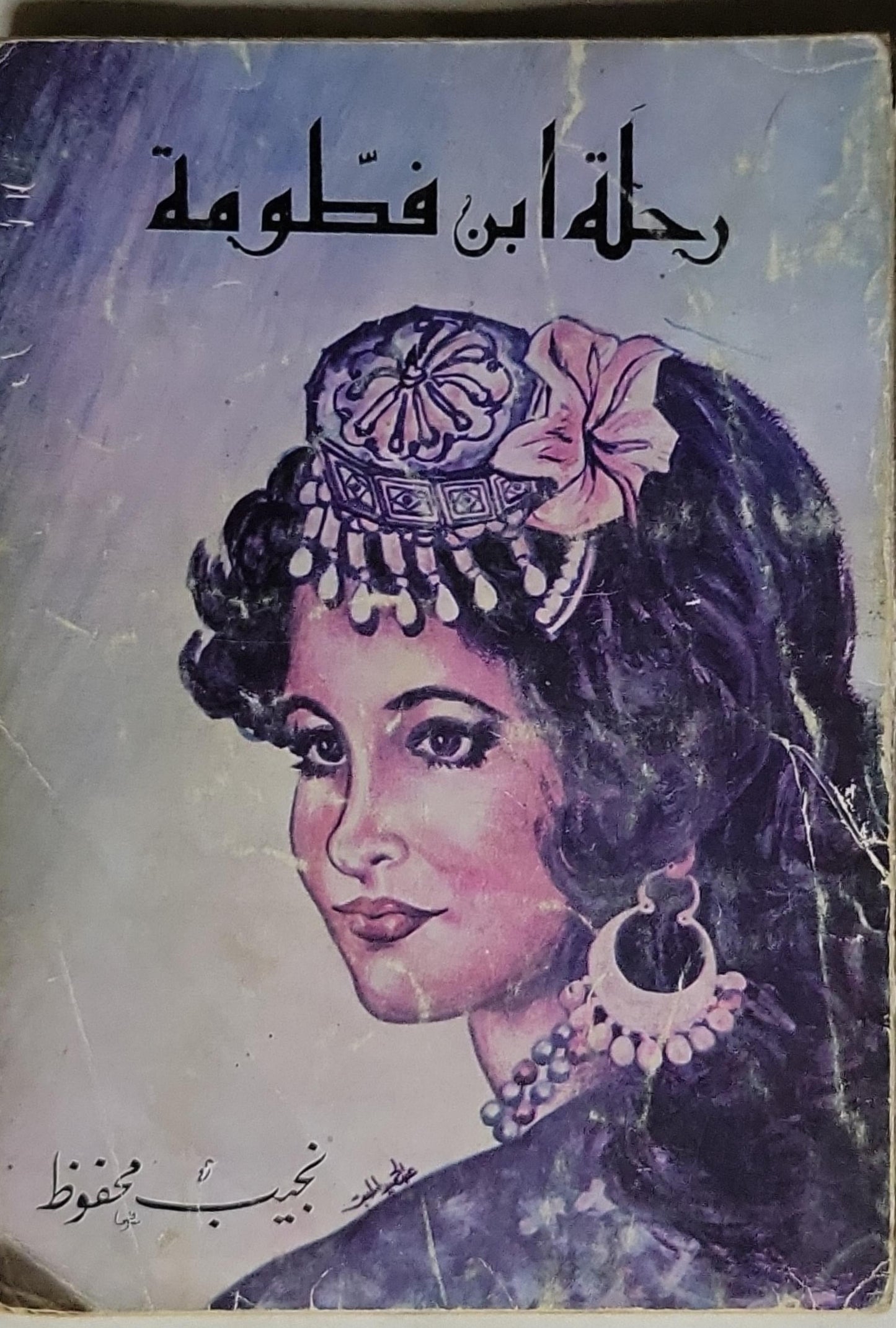 رحلة ابن فطوطة - نجيب محفوظ