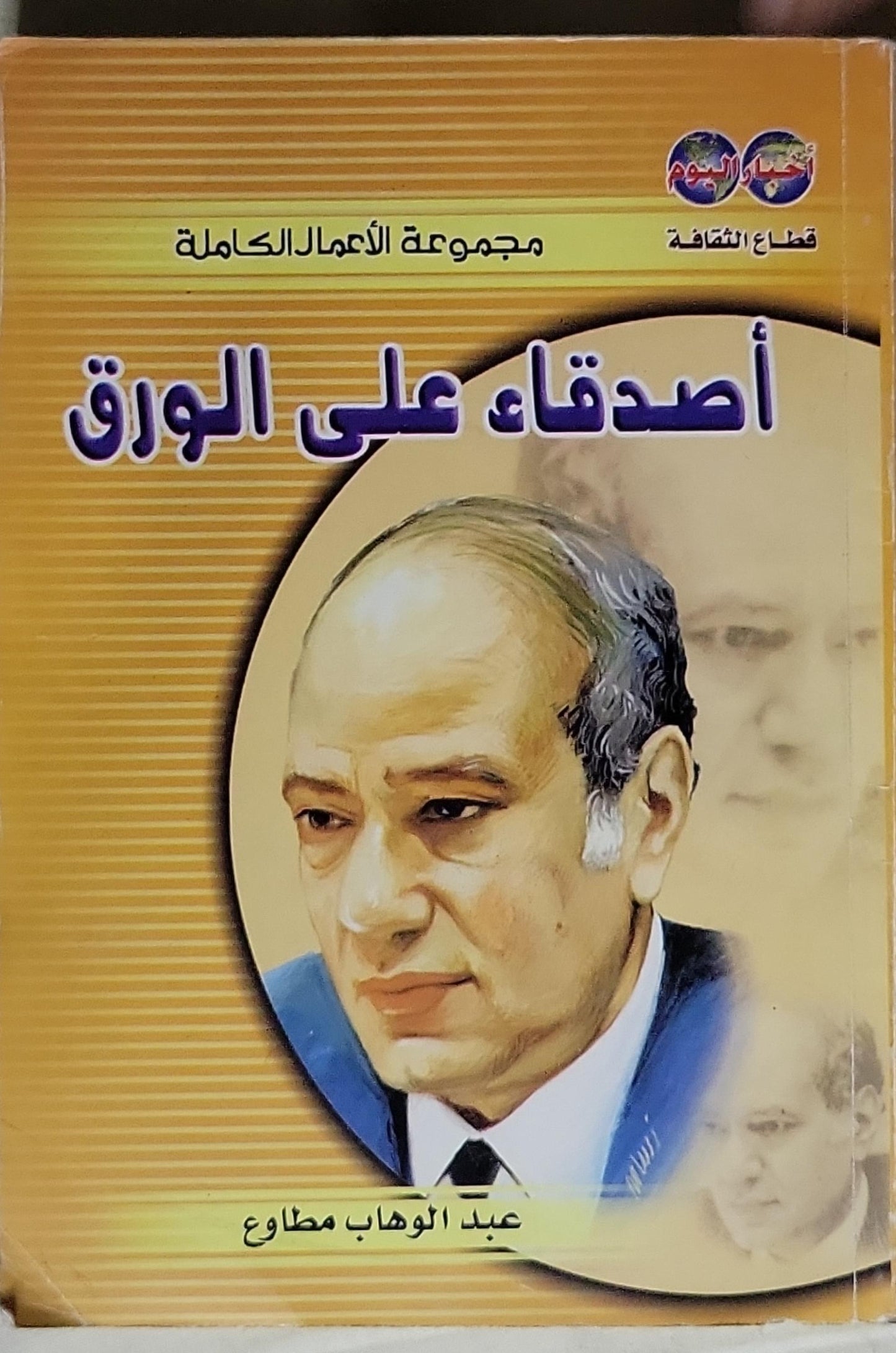 أصدقاء على الورق: مجموعة الأعمال الكاملة - عبد الوهاب مطاوع