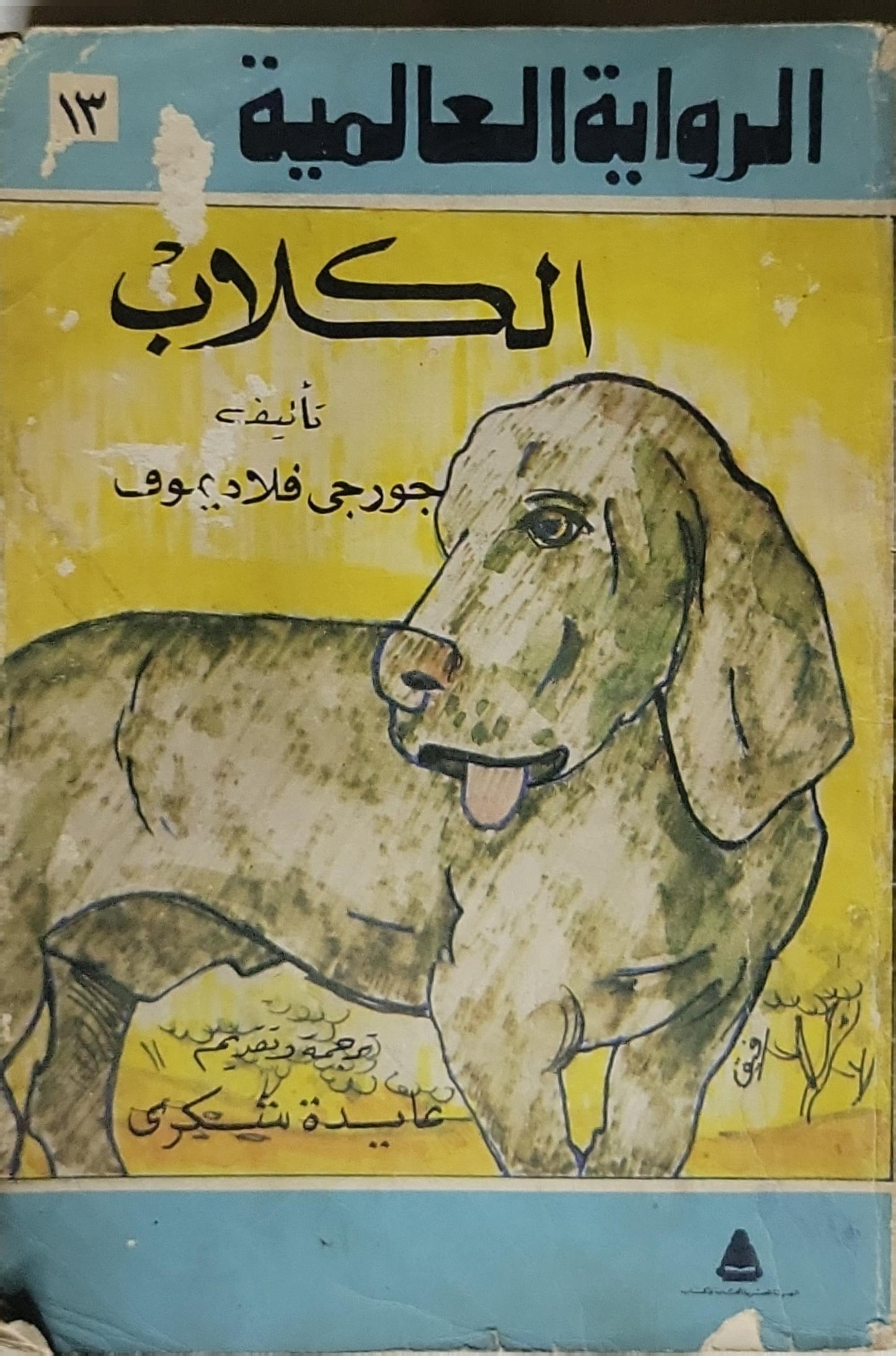 الكلاب: الرواية العالمية - 13 - جورجى فلاديموف