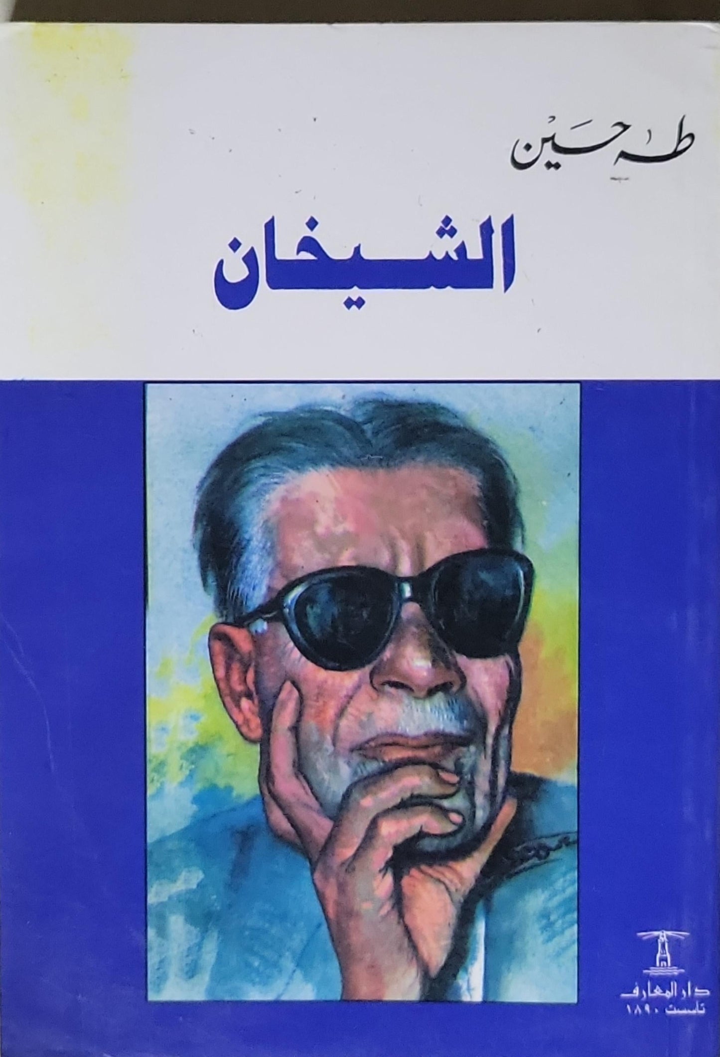 الشيخان - طه حسين