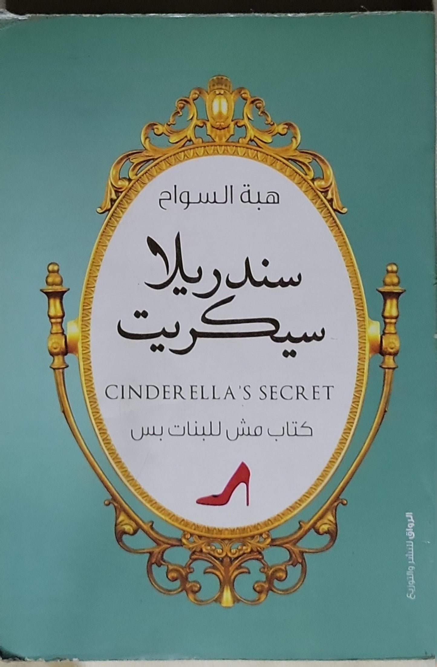 سندريلا سيكريت: كتاب مش للبنات بس - هبة السواح