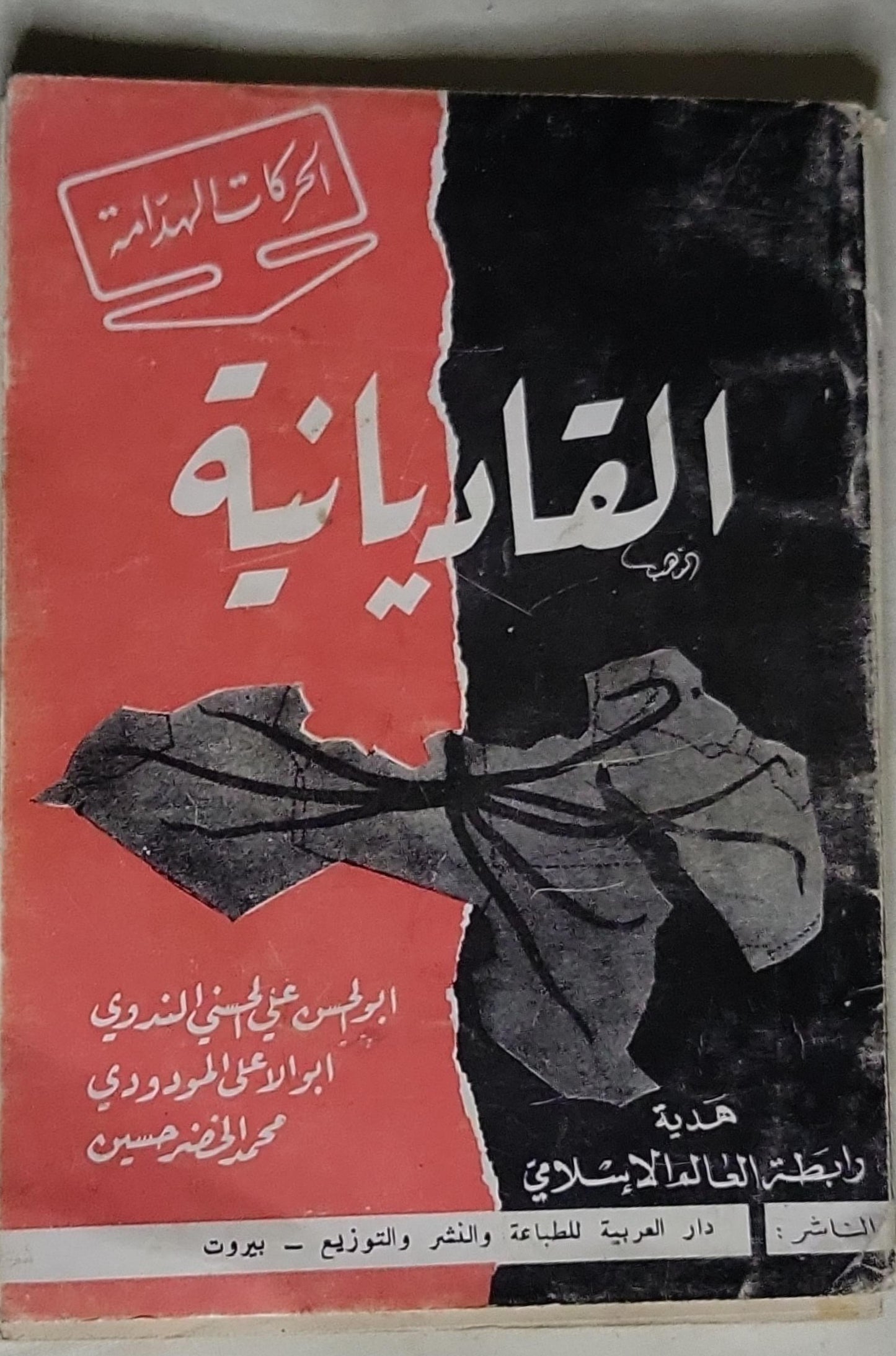 القاديانية - أبو الحسن علي الحسني الندوي - أبو الأعلى المودودي - محمد الخضر حسين