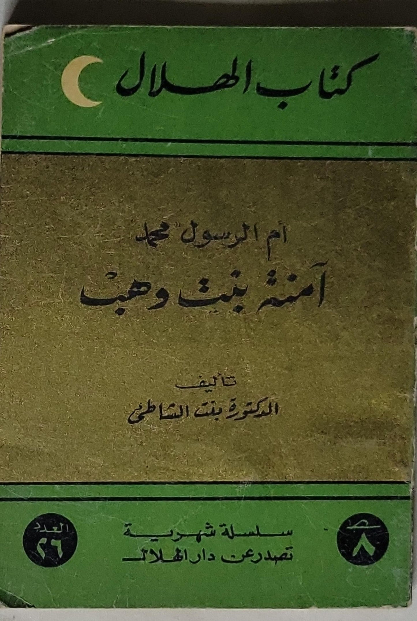 آمنة بنت وهب: أم الرسول محمد - الدكتورة بنت الشاطبي