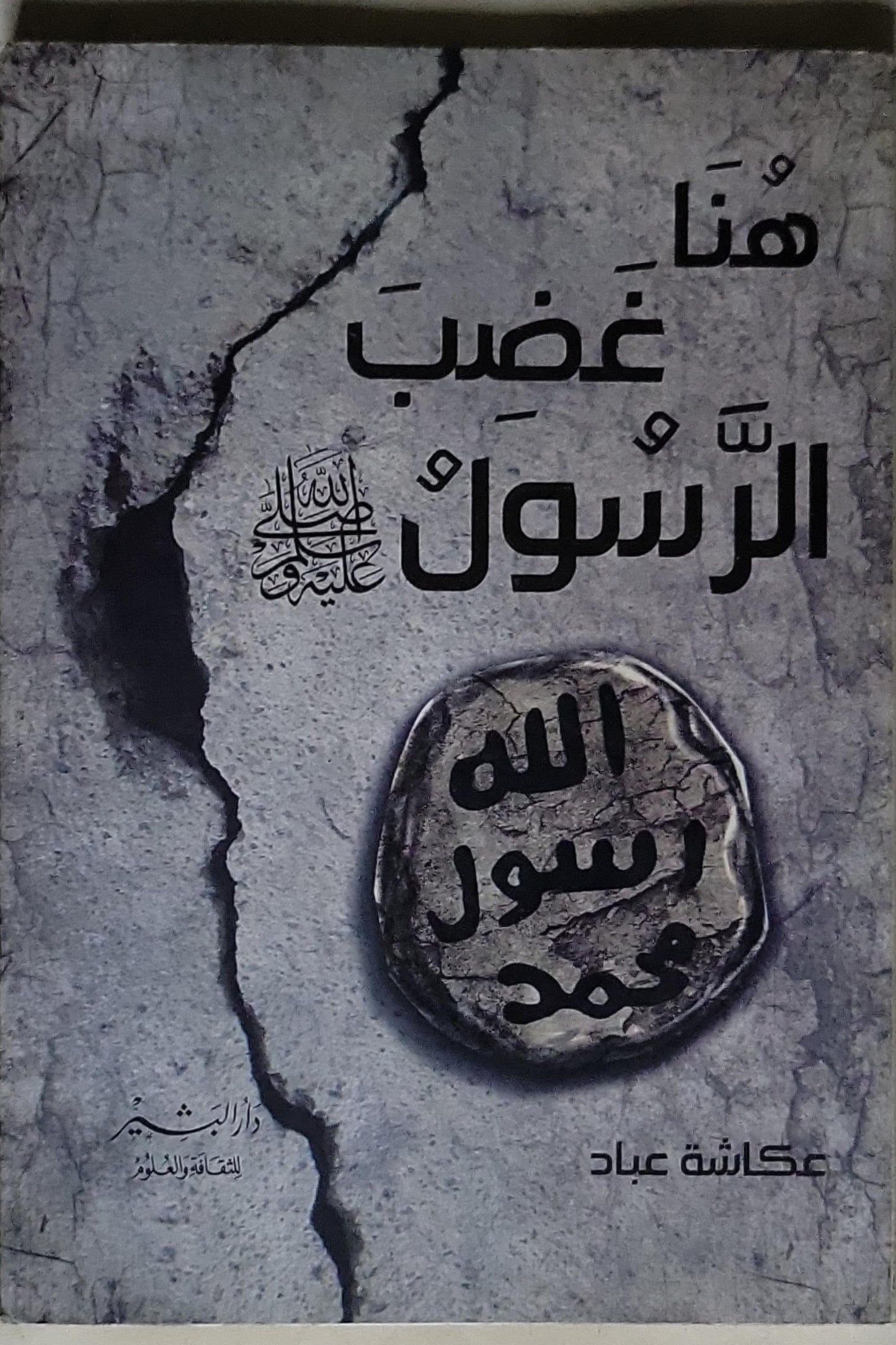 هنا غضب الرسول - عكاشة عباد