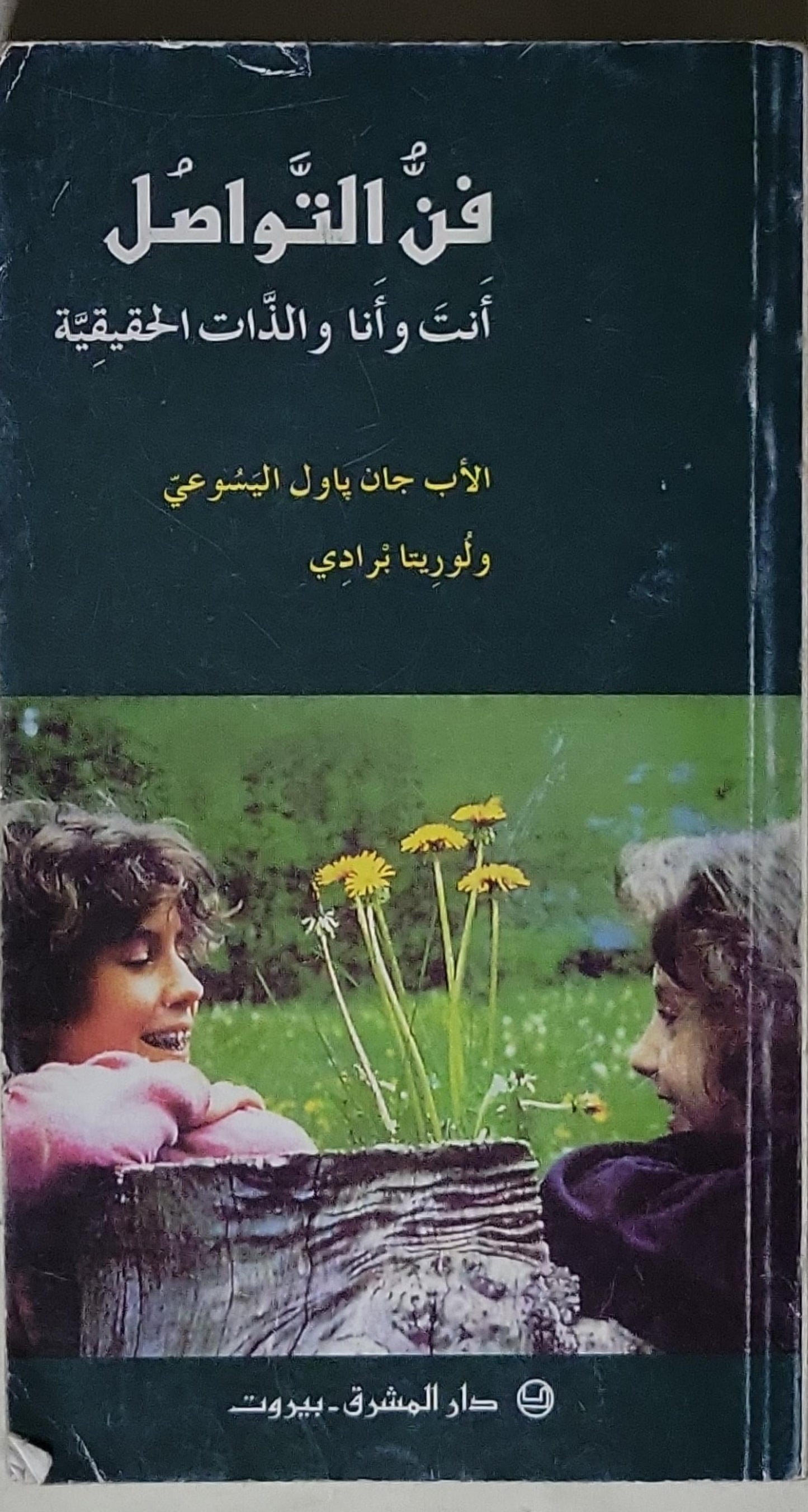 فن التواصل: أنت وأنا والذات الحقيقية - الأب جان باول البيشوعي - لوريتا برادي