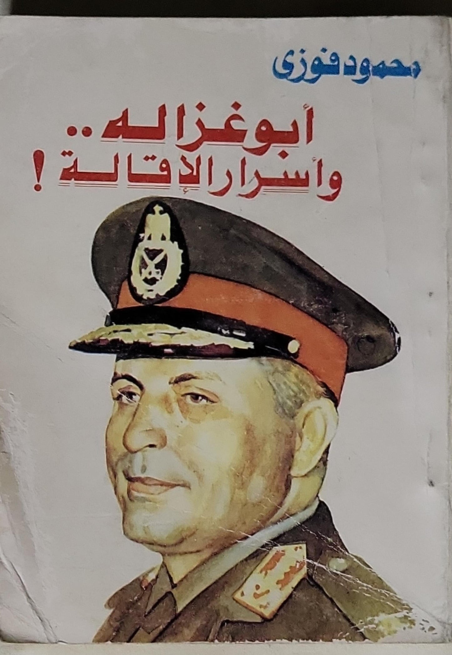 أبو غزالة.. وأسرار الاغتيال ! - محمود فوزي