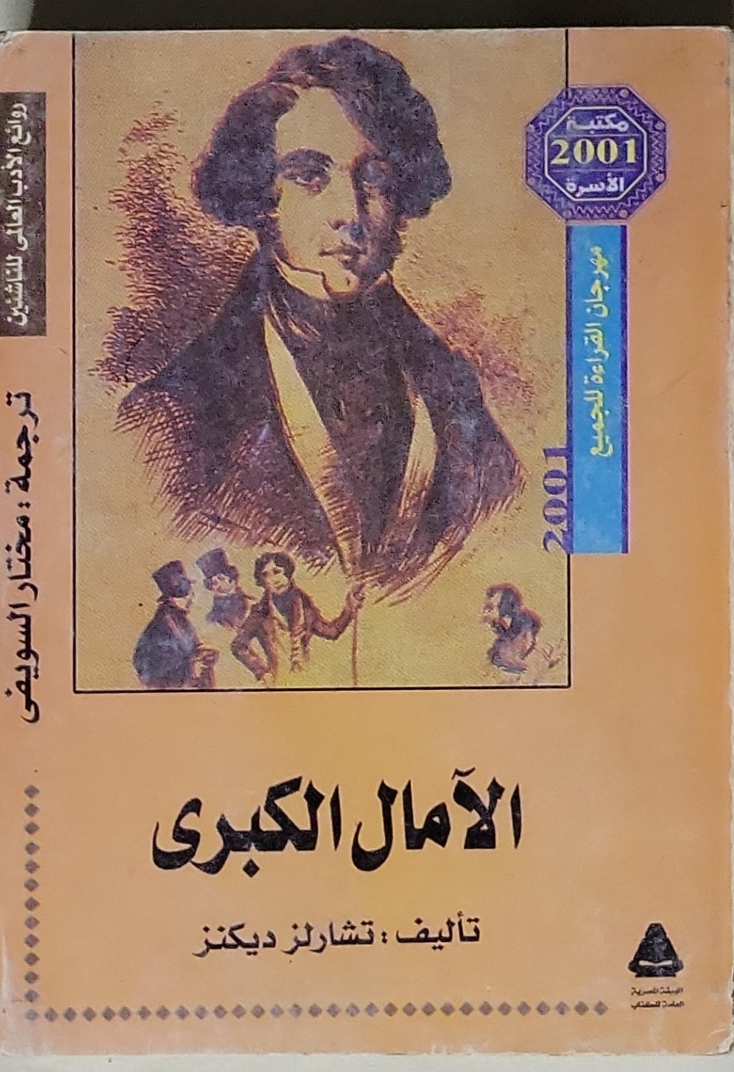 الآمال الكبرى - تشارلز ديكنز