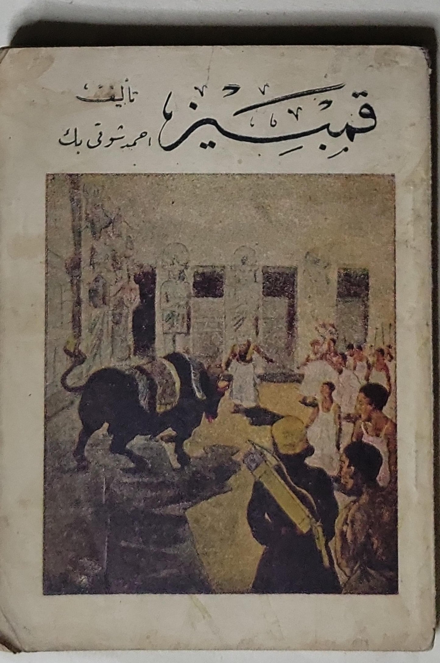 قمبيز- أحمد شوقي بك