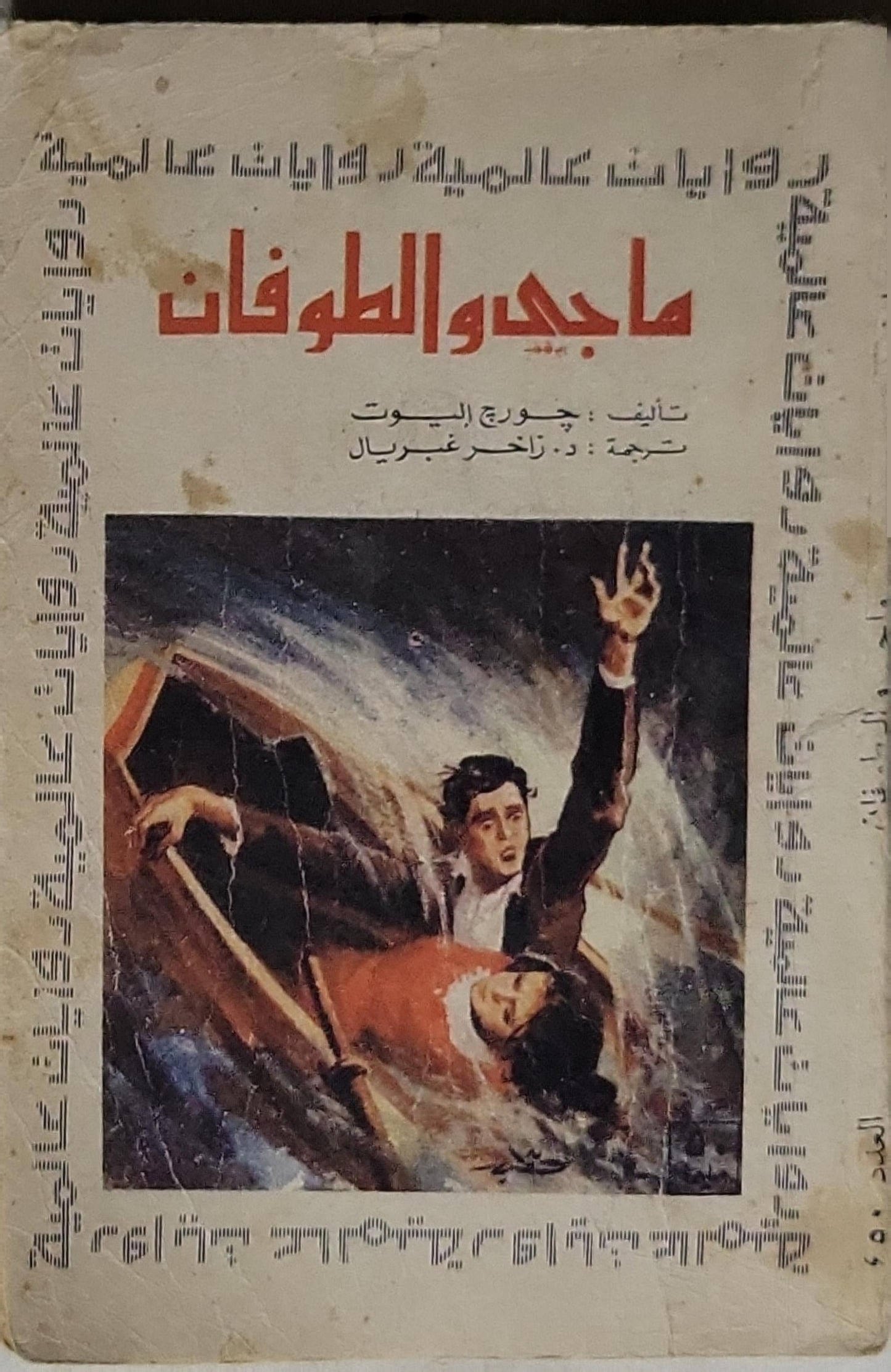 ماجد والطوفان - جورج إليوت