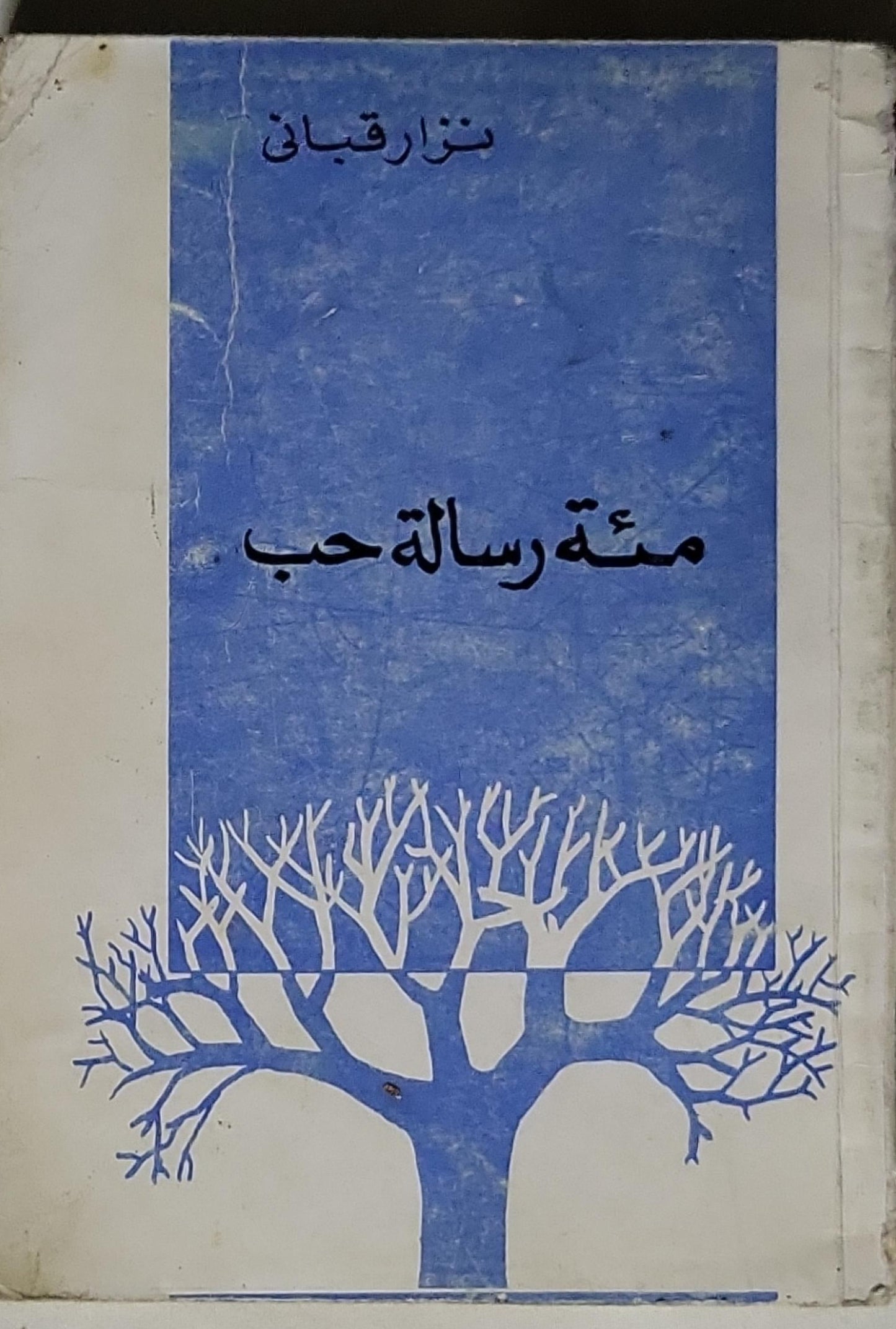 مئة رسالة حب - نزار قباني