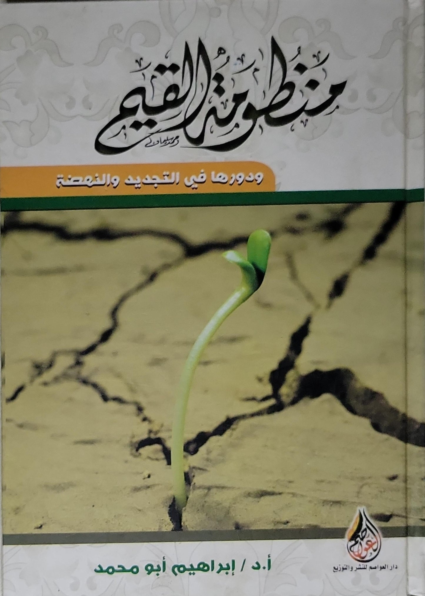منظومة القيم: ودورها في التجديد والنهضة - أ.د. إبراهيم أبو محمد
