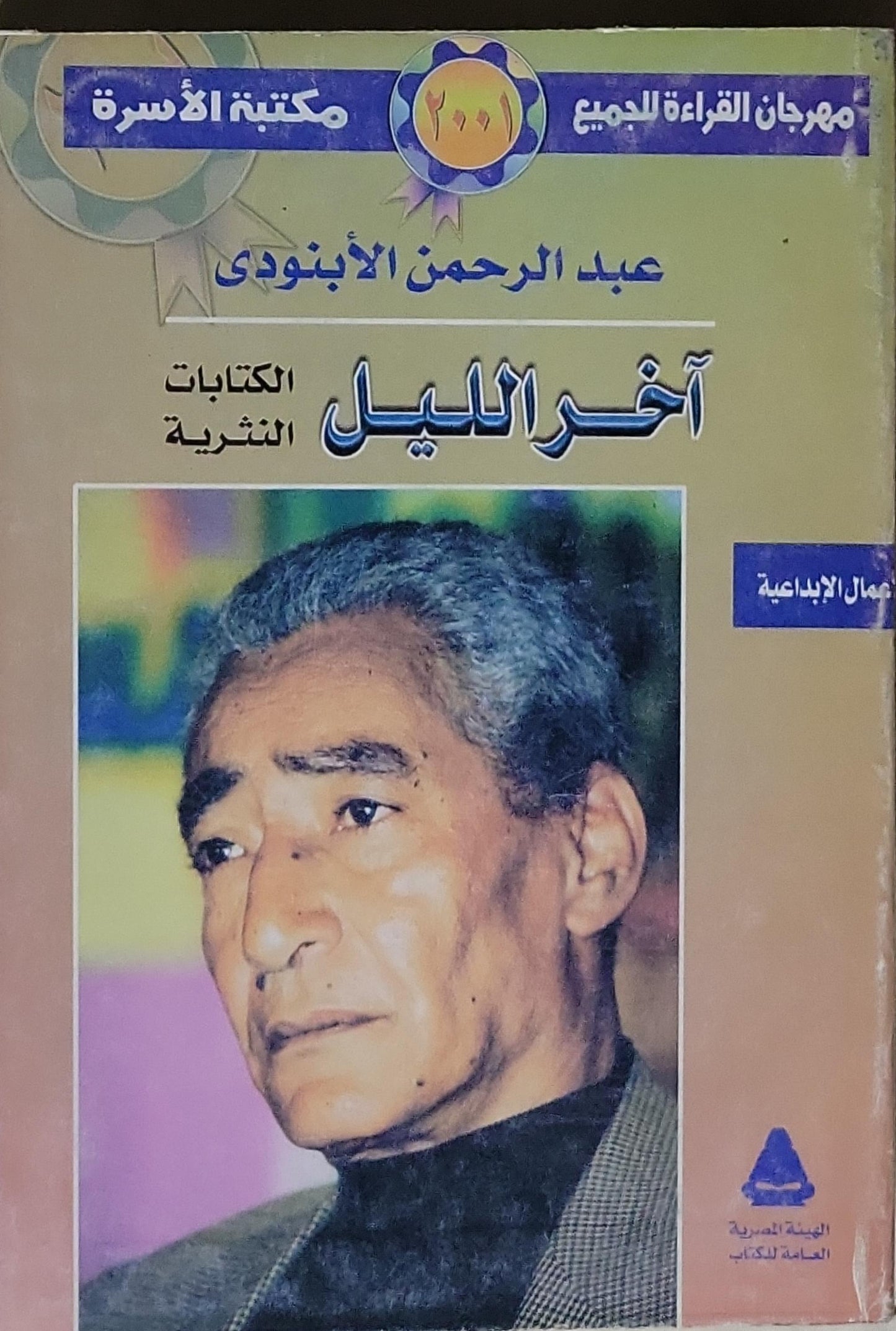 آخر الليل: الكتابات النثرية - عبد الرحمن الأبنودى