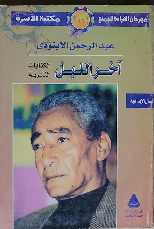آخر الليل: الكتابات النثرية - عبد الرحمن الأبنودى