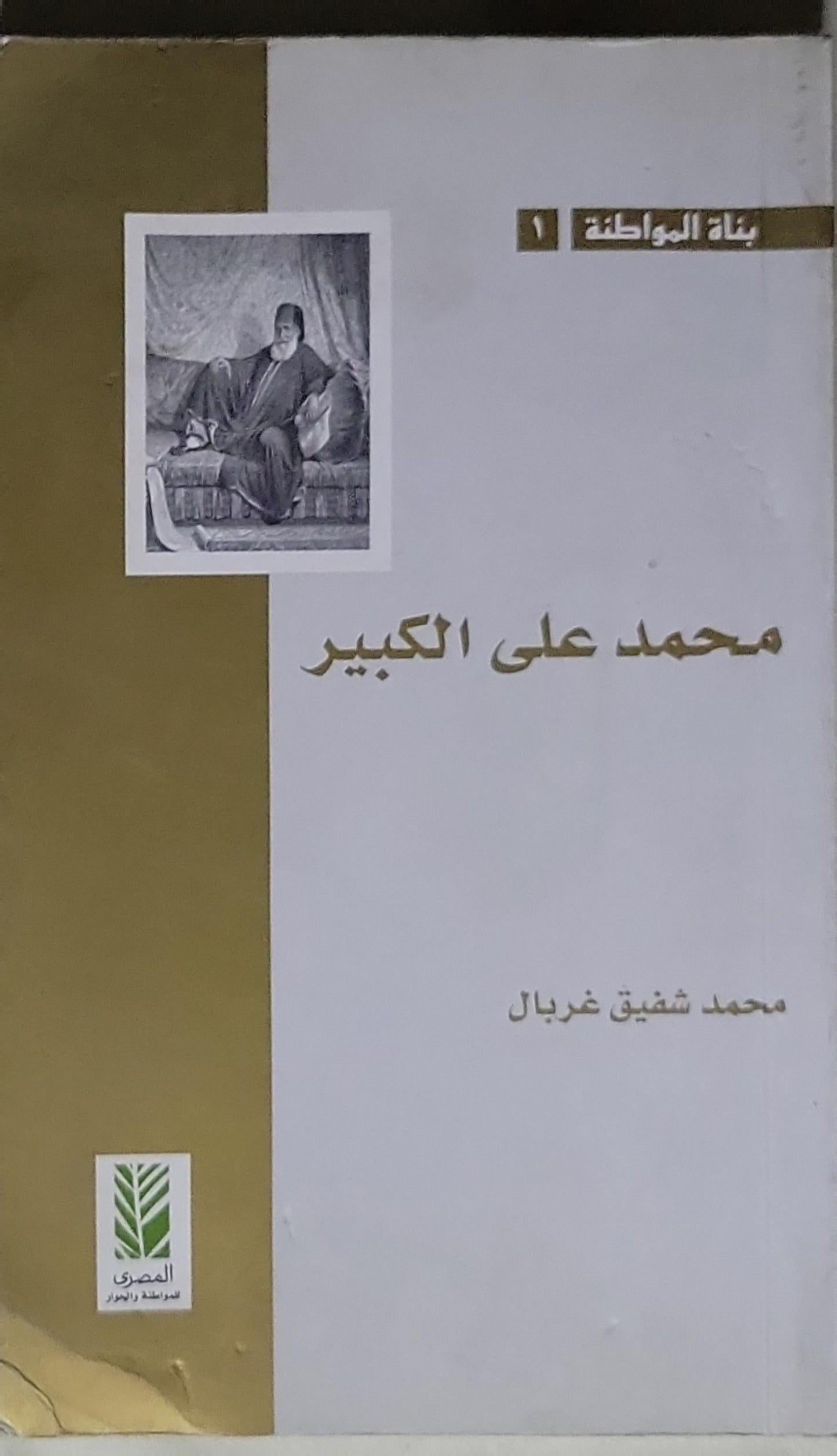 محمد علي الكبير - محمد شفيق غربال