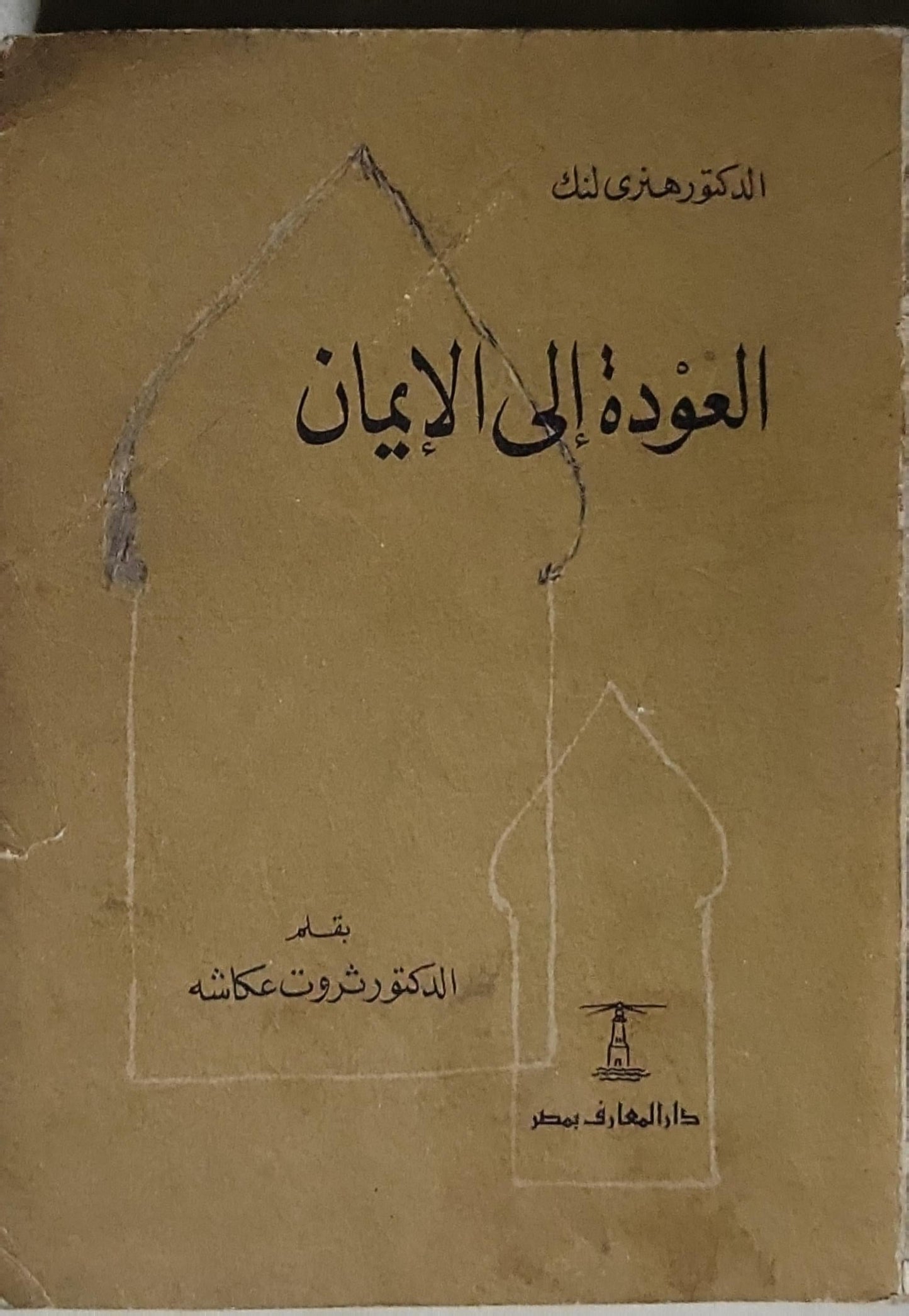 العودة إلى الإيمان - الدكتور ثروت عكاشة