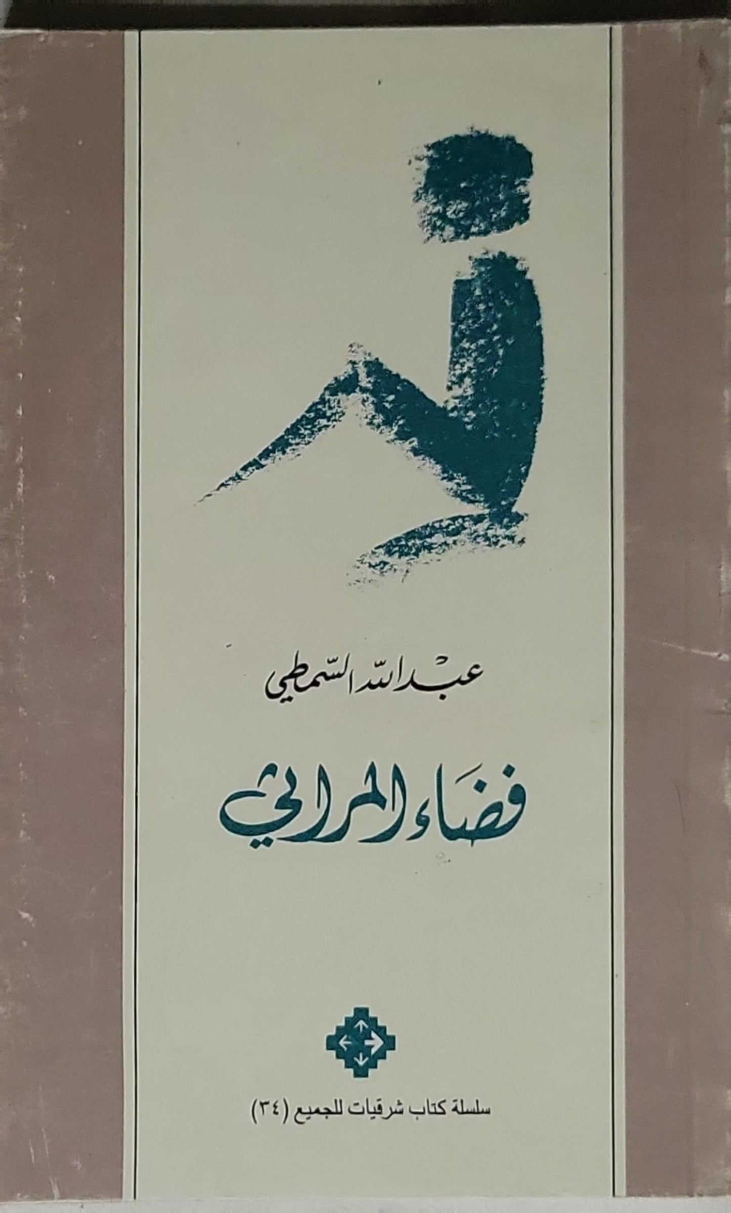 فضاء المرآة - عبد الله السميطي
