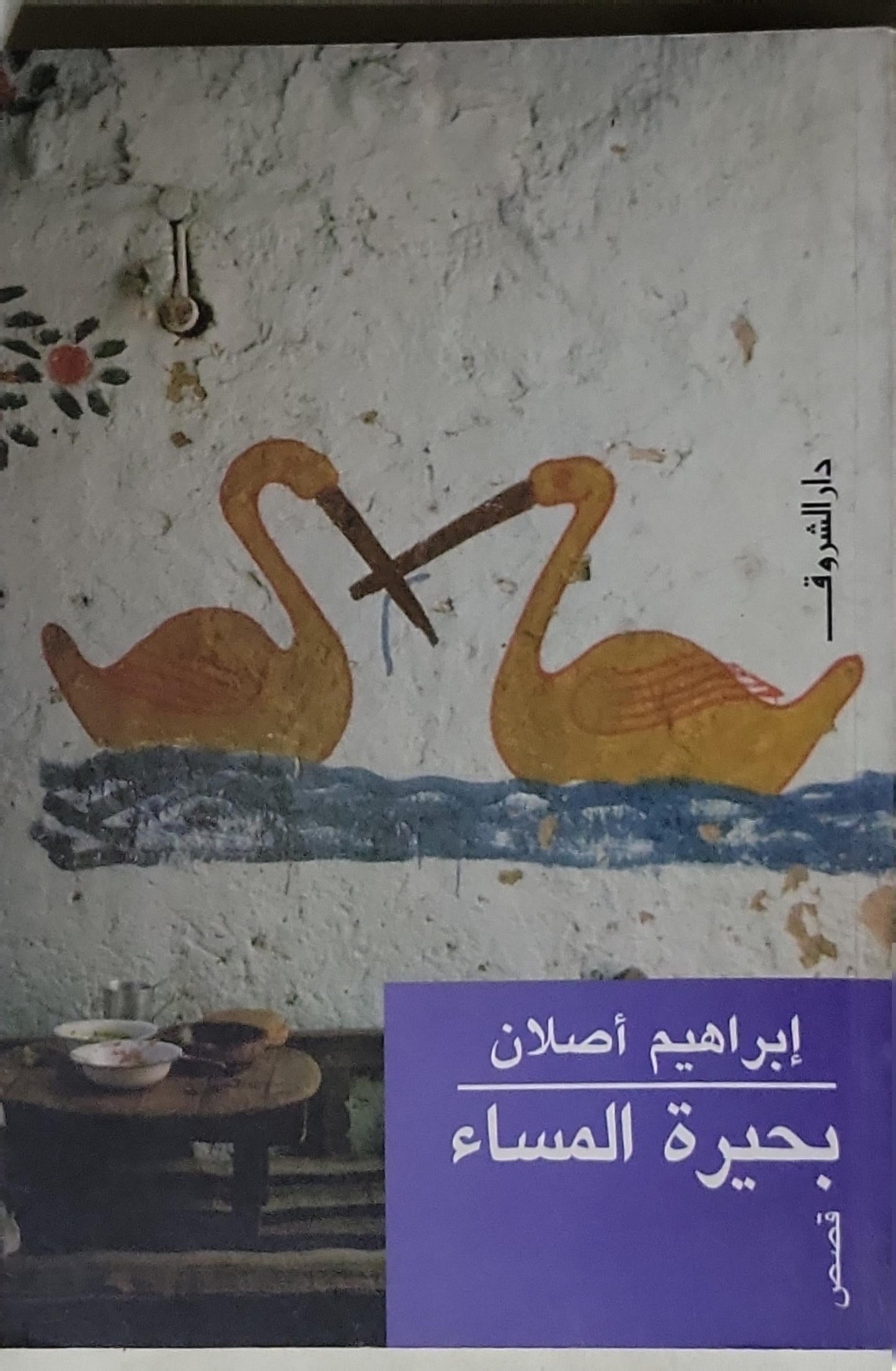 بحيرة المساء: قصص - إبراهيم أصلان