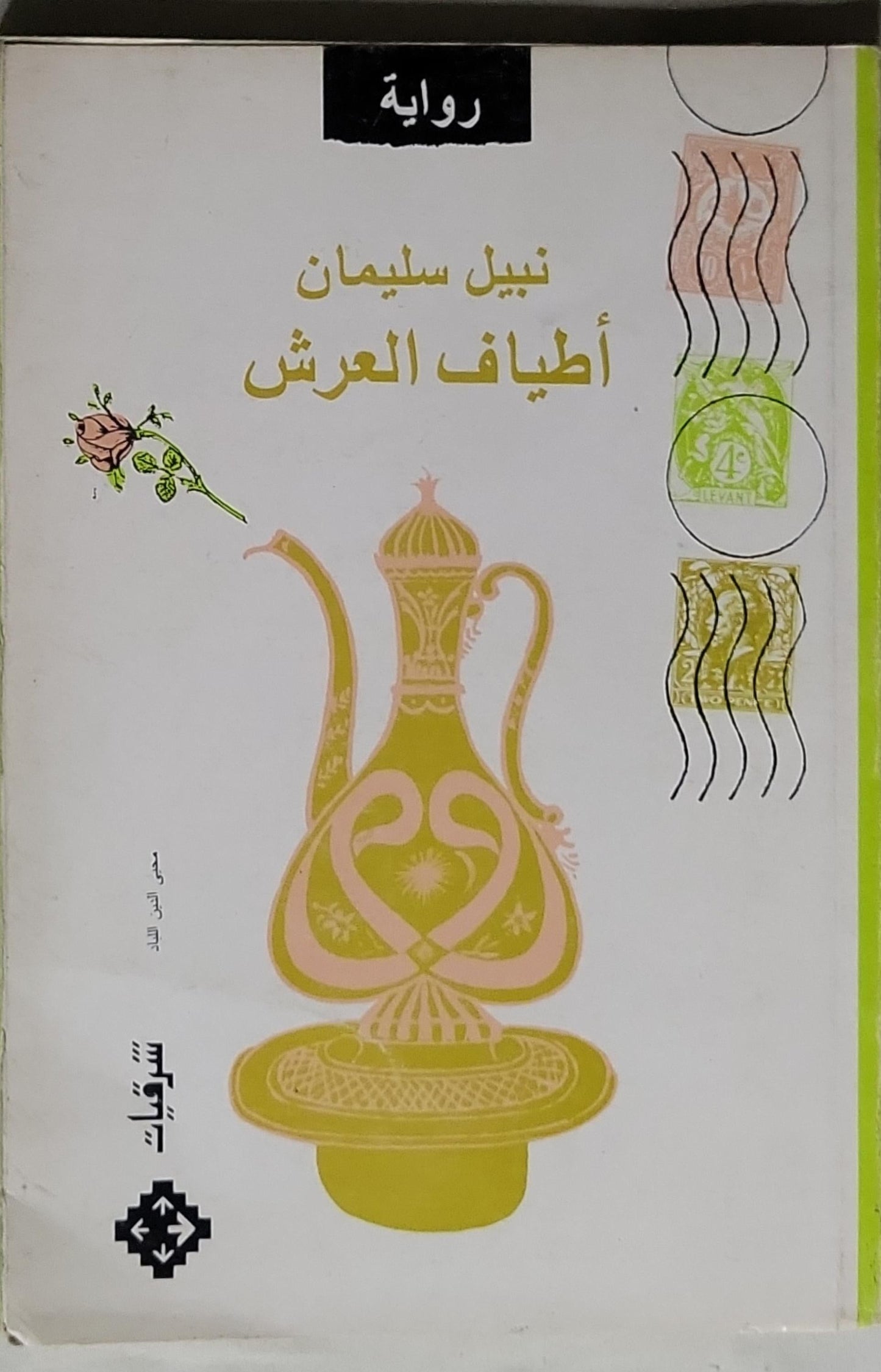 أطياف العرش - نبيل سليمان
