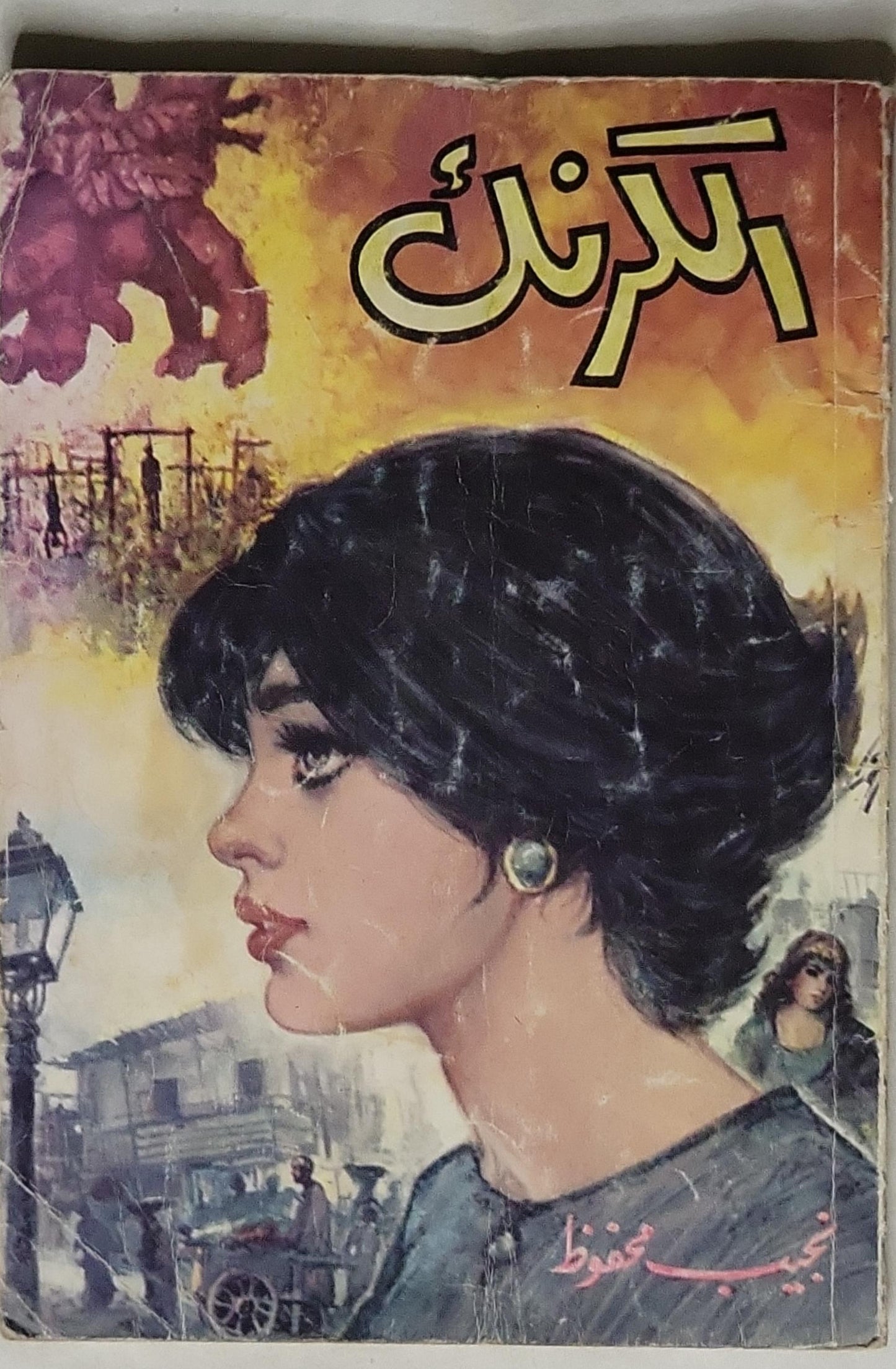 الكرنك - نجيب محفوظ