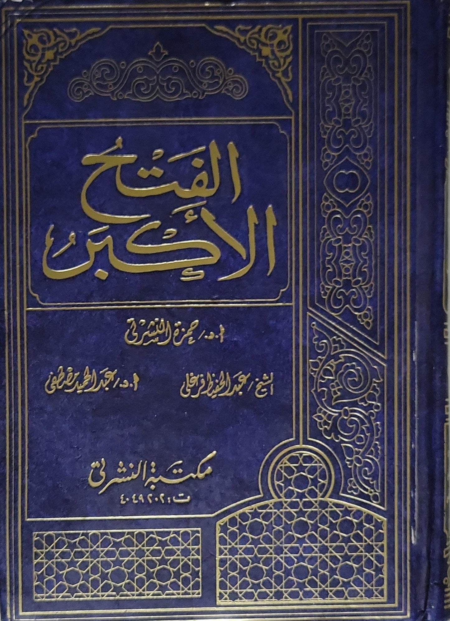 الفتح الأكبر - حمزة النشرتي