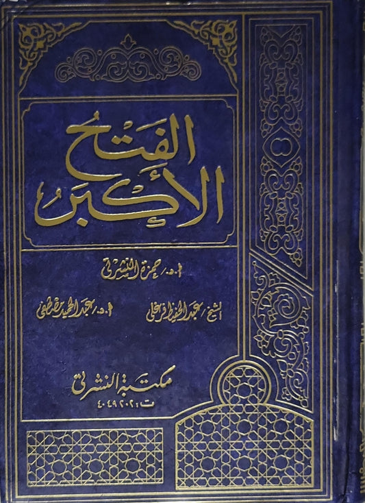 الفتح الأكبر - حمزة النشرتي