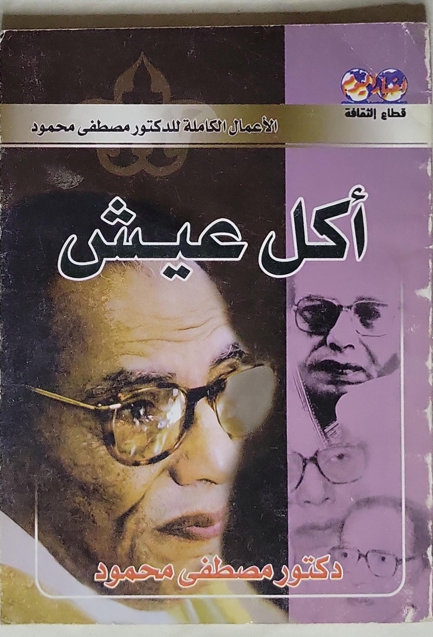 أكل عيش: الأعمال الكاملة للدكتور مصطفى محمود - دكتور مصطفى محمود