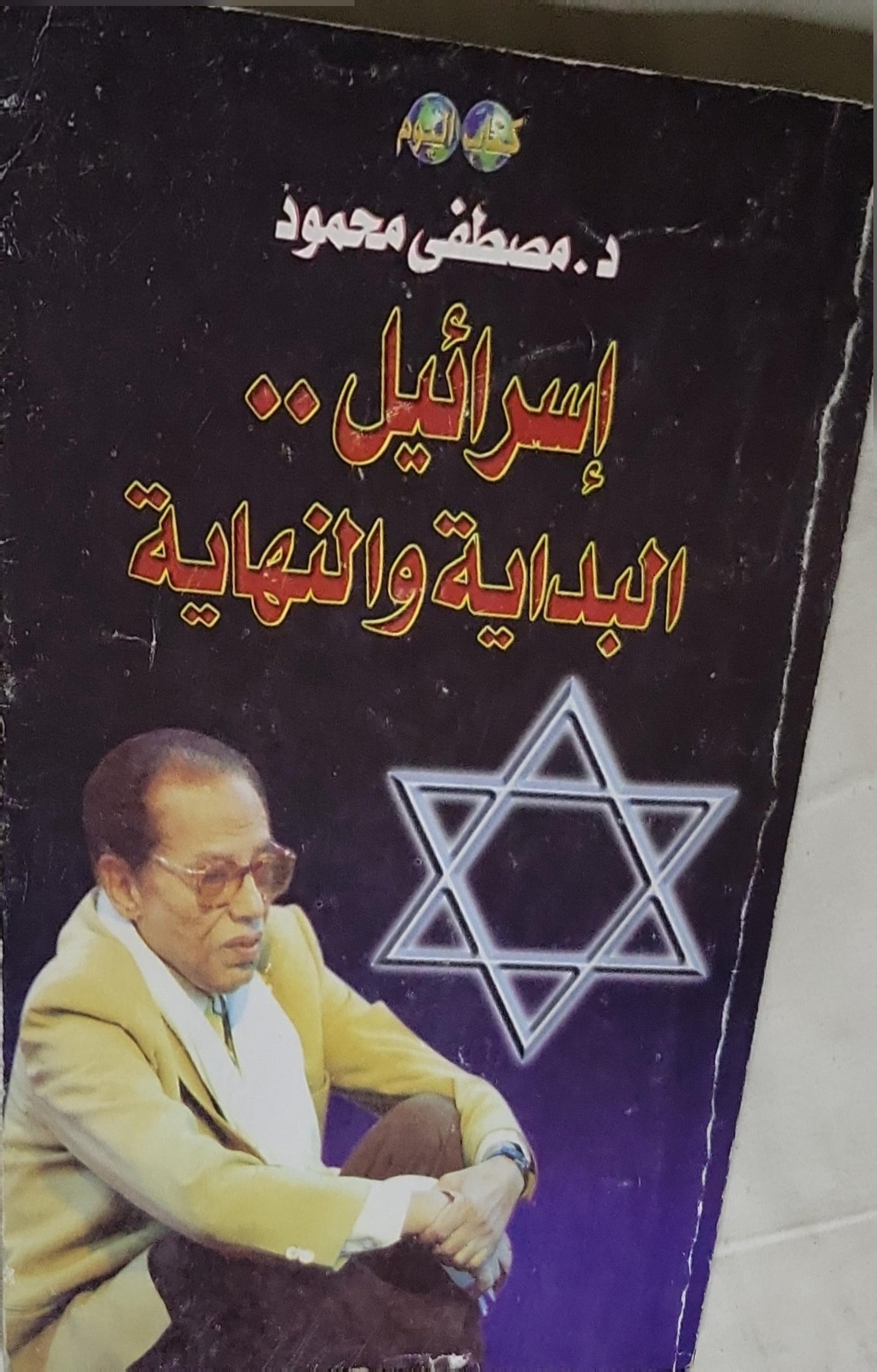 إسرائيل.. البداية والنهاية - د. مصطفى محمود