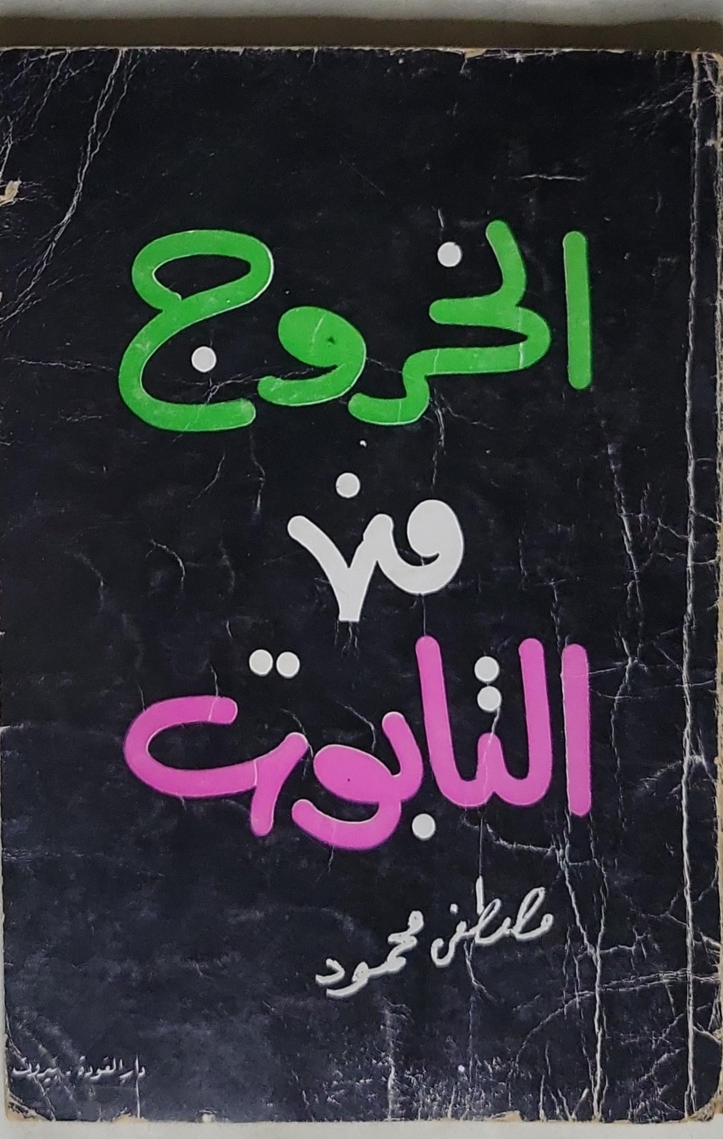 الروح - مصطفى محمود