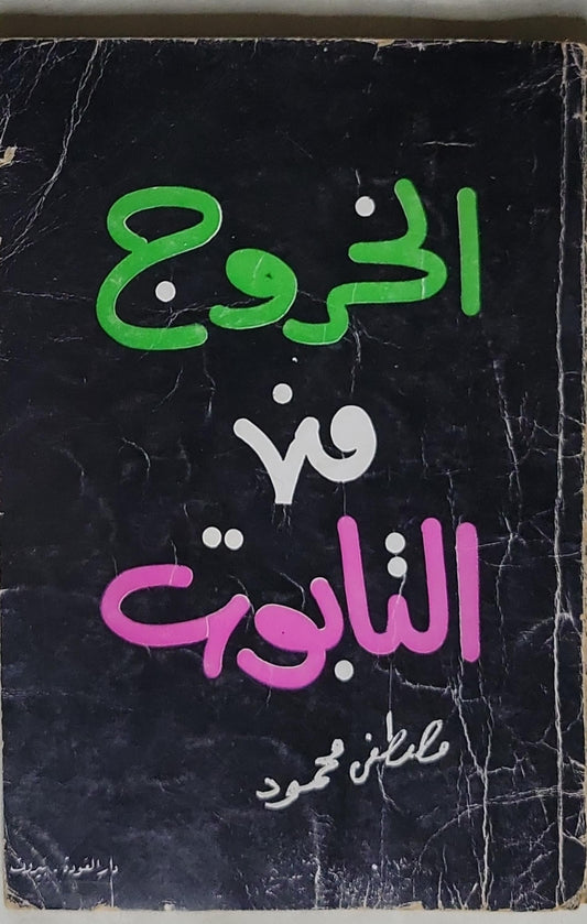 الروح - مصطفى محمود