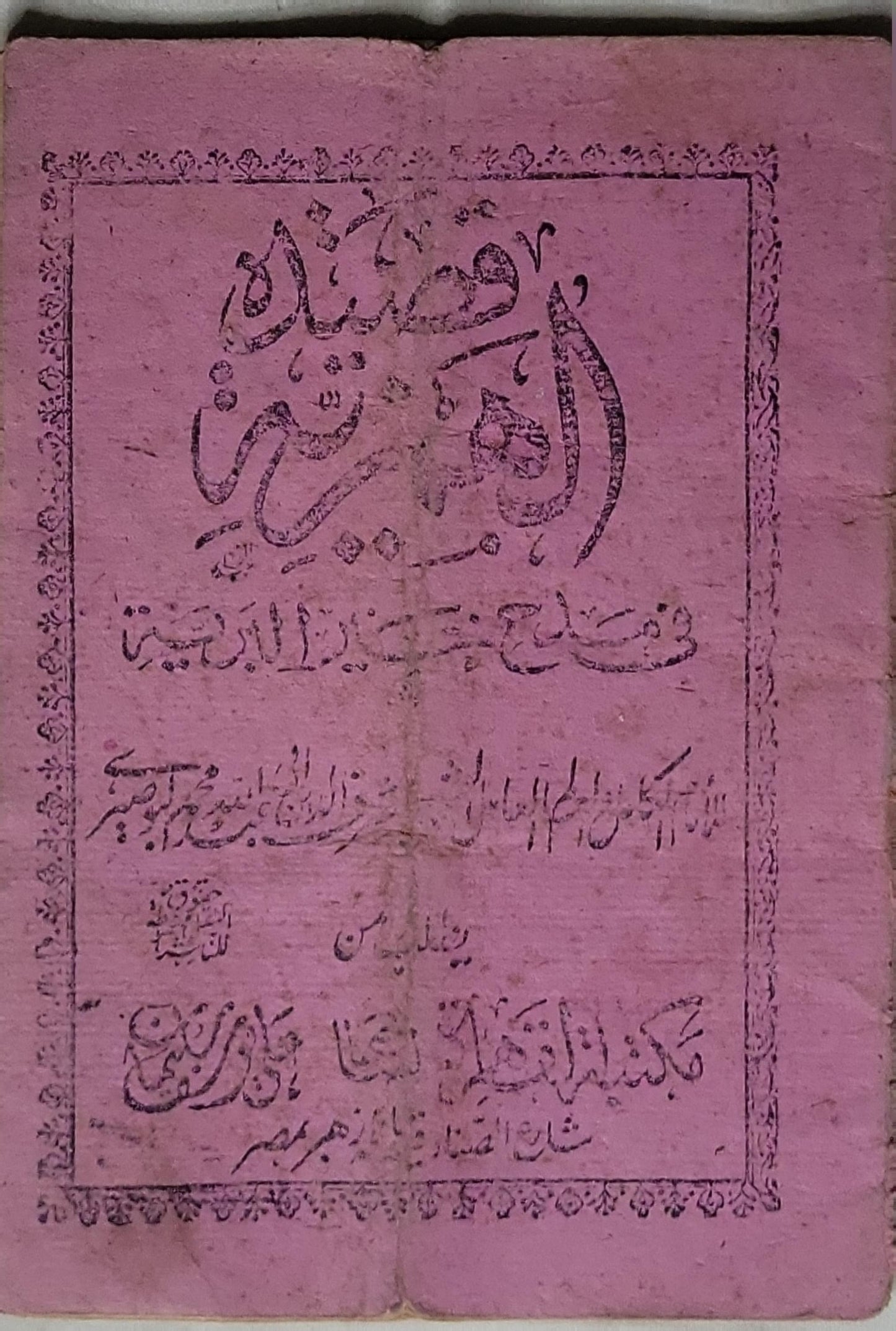 شرح الهمزية في مدح خير البرية للامام البوصيري