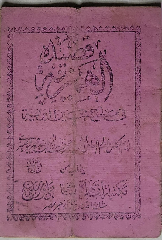 شرح الهمزية في مدح خير البرية للامام البوصيري
