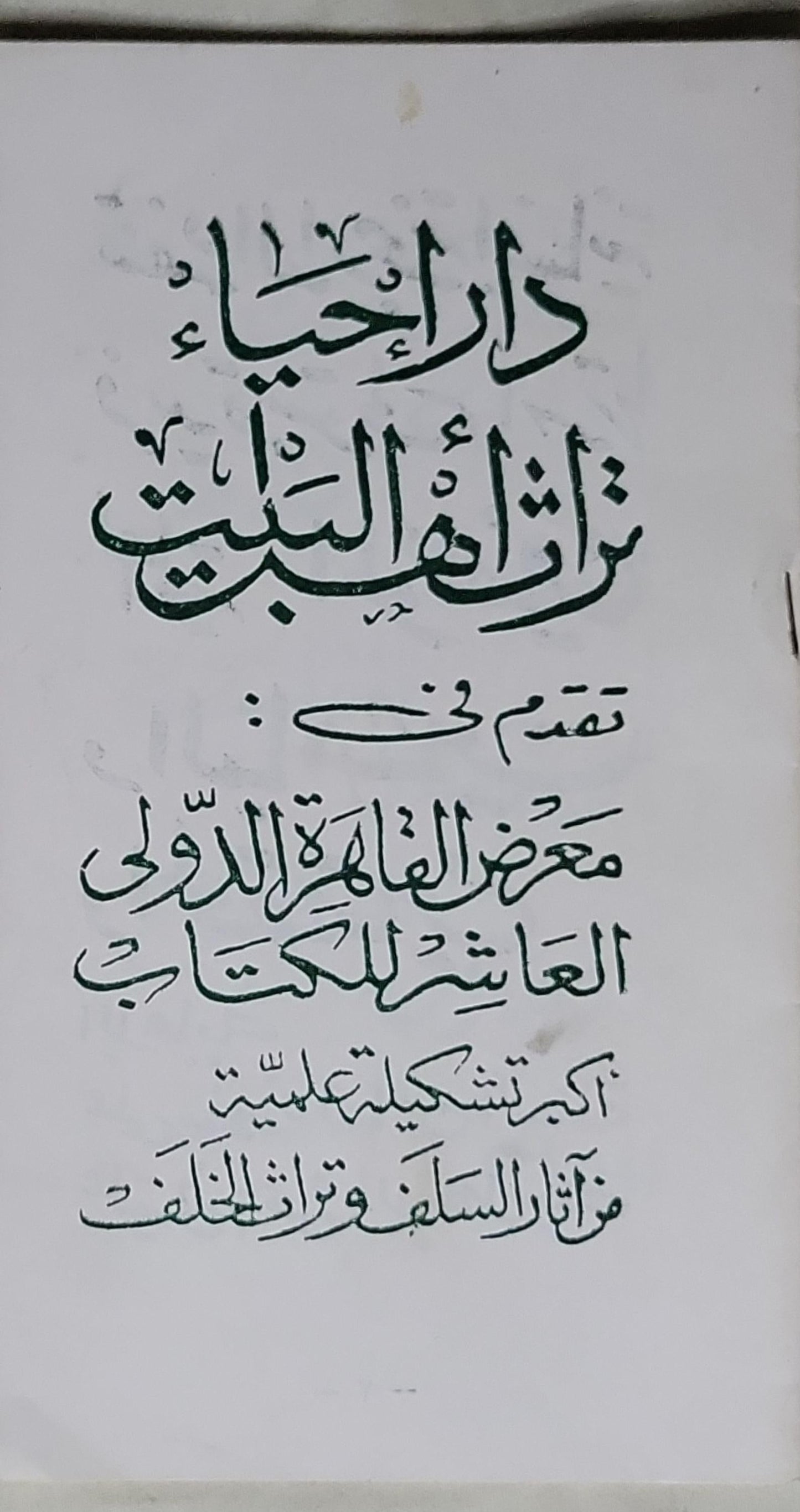 دار إحياء تراث أهل البيت: تقدّم في: معرض القاهرة الدولي العاشر للكتاب