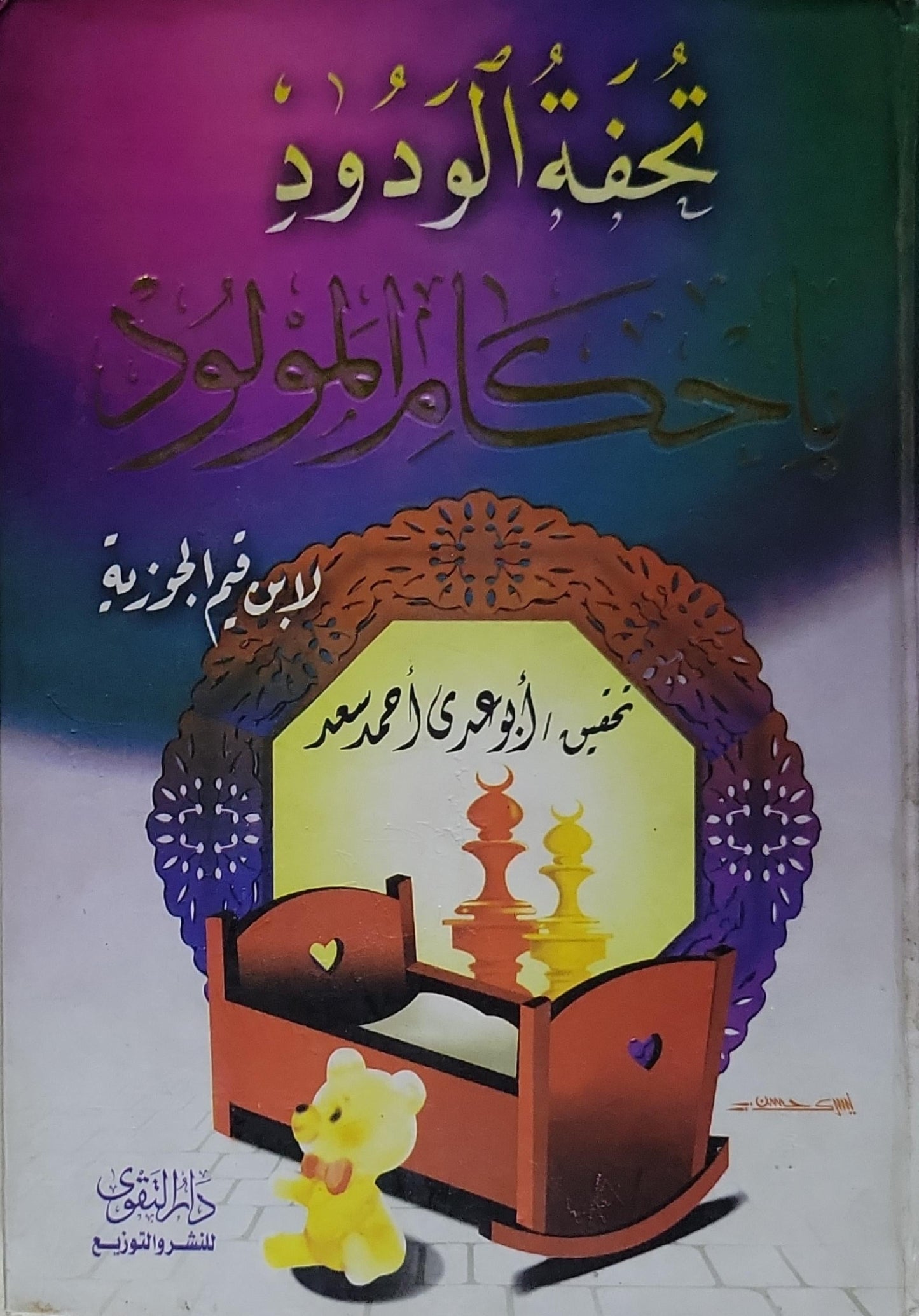 تحفة الودود