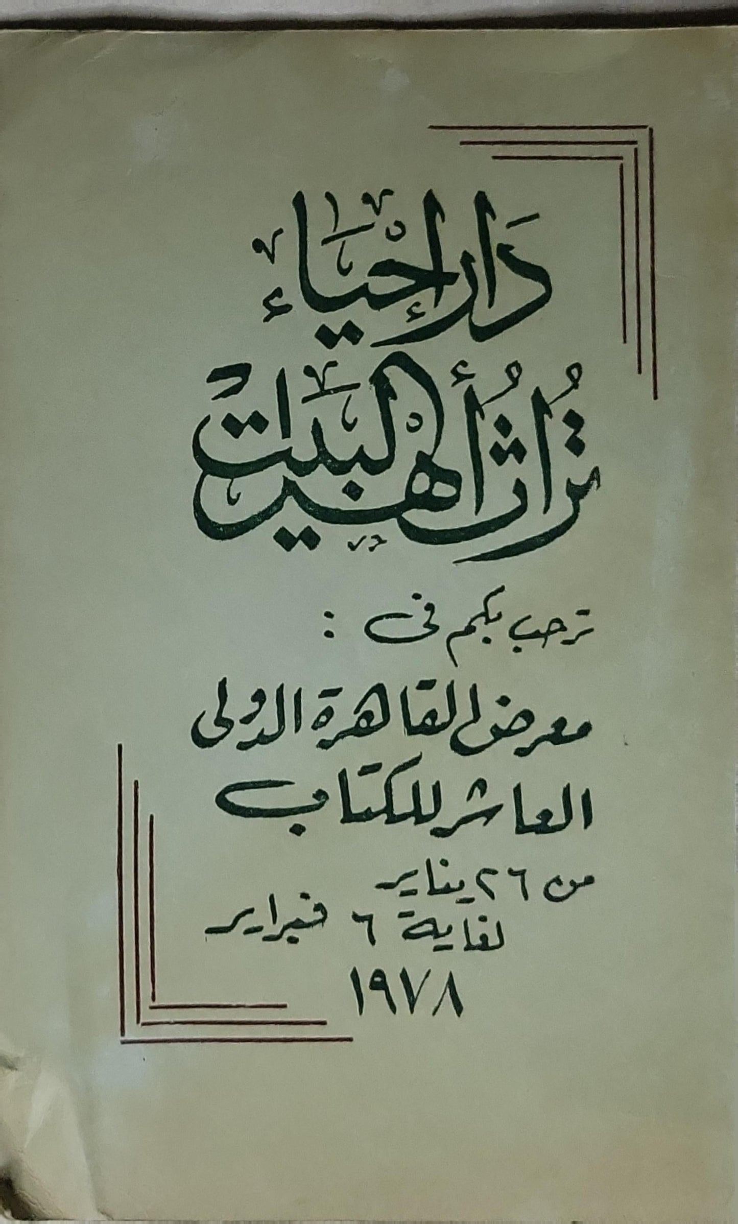تراث الكويت: ترحب بكم في: معرض القاهرة الدولي العاشر للكتاب من 26 يناير لنهاية 6 فبراير 1978