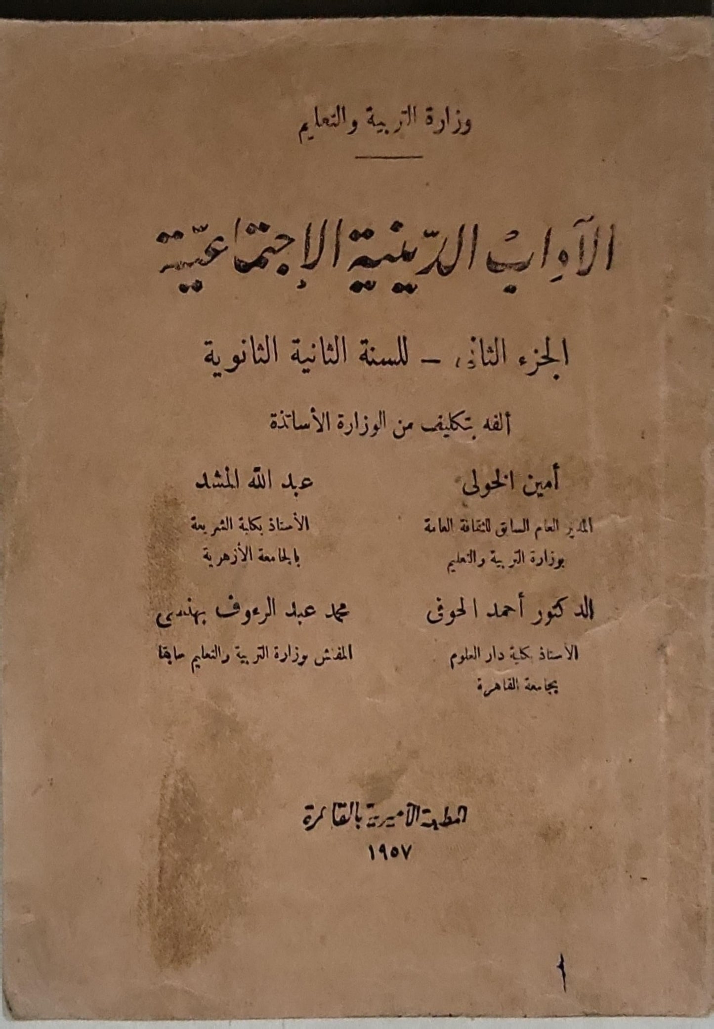 الآداب الدينية والاجتماعية: الجزء الثانى - للسنة الثانية الثانوية - أمين الحولي - عبد الله المشد