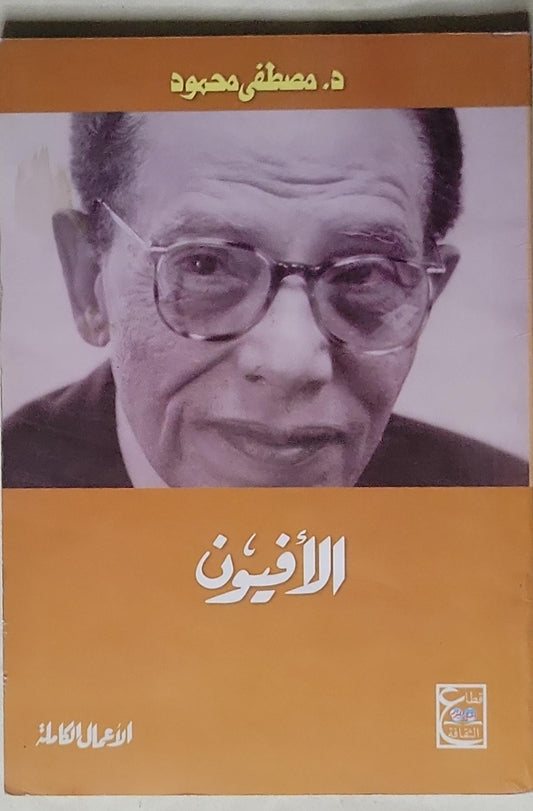 الأفيون: الأعمال الكاملة - د. مصطفى محمود