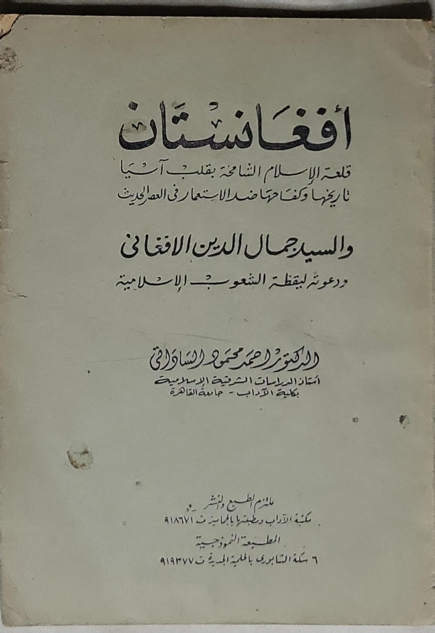 أفغانستان: قلعة الإسلام الناشئة بقلب آسيا تاريخها وكفاحها ضد الاستعمار في العصور الحديثة
والسيد جمال الدين الافغاني ودعوته لليقظة الشعوب الإسلامية - الدكتور أحمد محمد محمود السقاوى