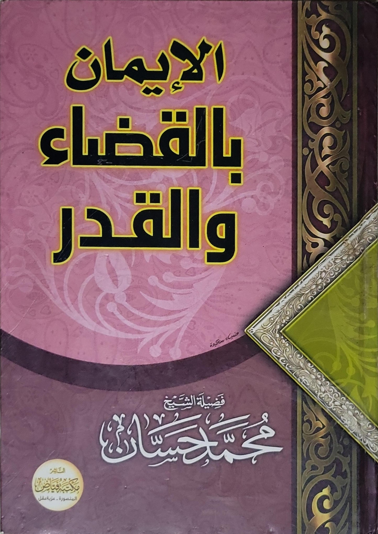 الإيمان بالقضاء والقدر - فضيلة الشيخ محمد حسن