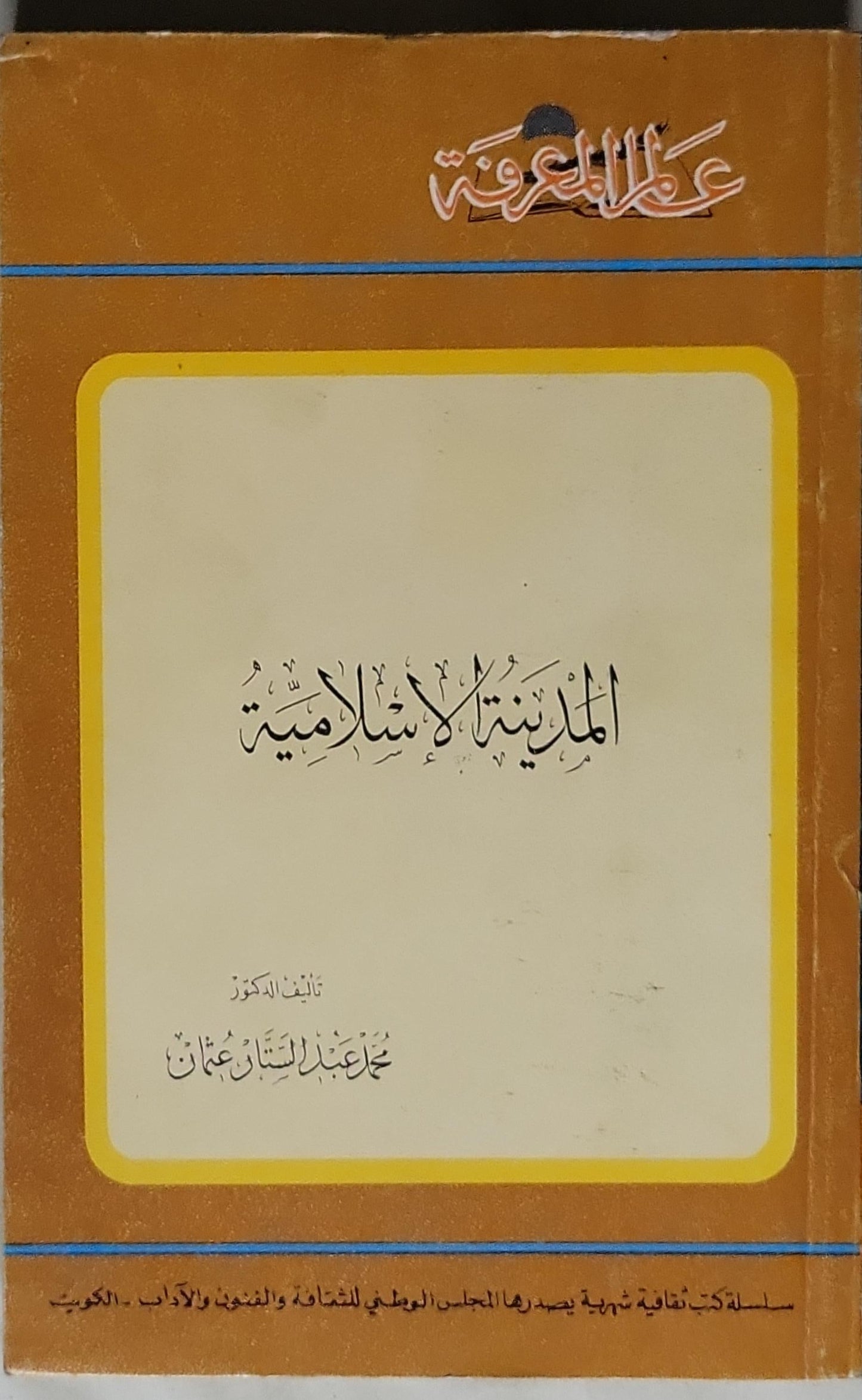 المدينة الإسلامية - محمد عبد الستار عثمان