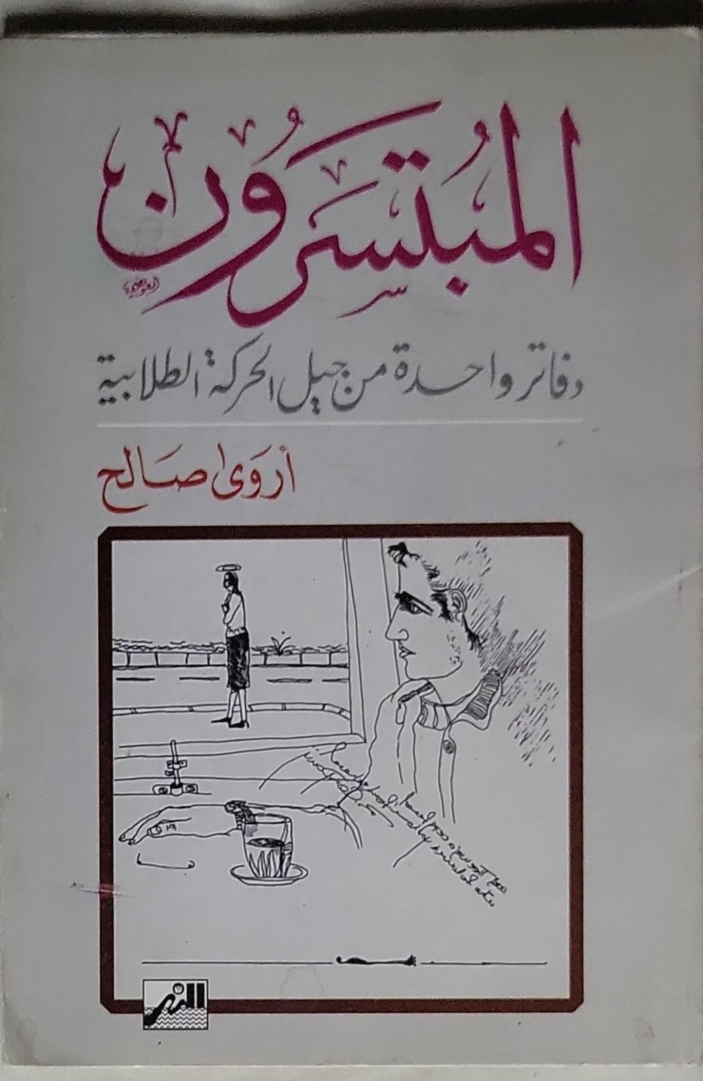 المبسترون: وقائع واحدة من جيل الحركة الطلابية - أروى صالح