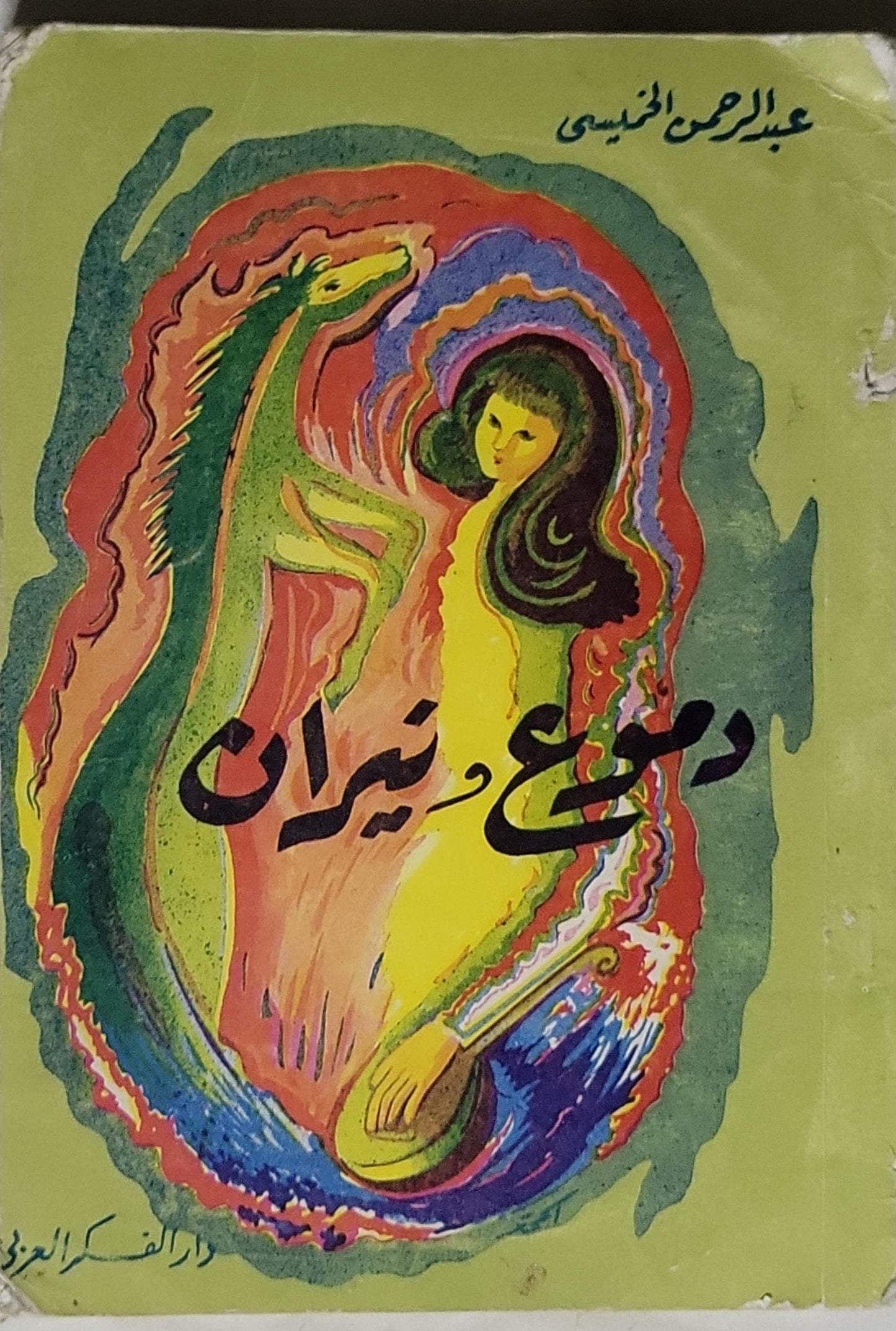 دويع ونيران - عبد الرحمن الخميسي