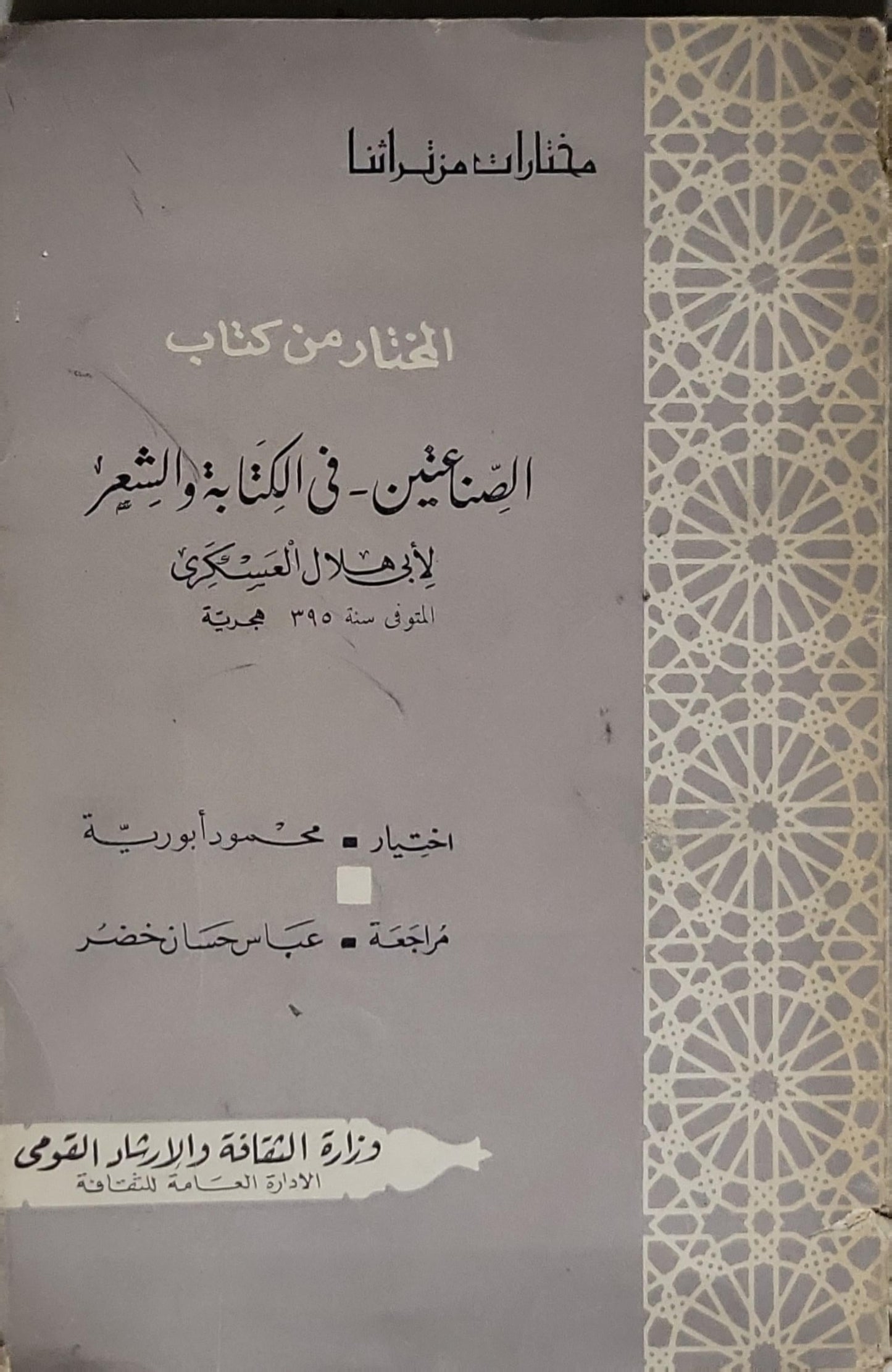 المختار من كتاب الصناعين في الكتابة والشعر - أبو هلال العسكري