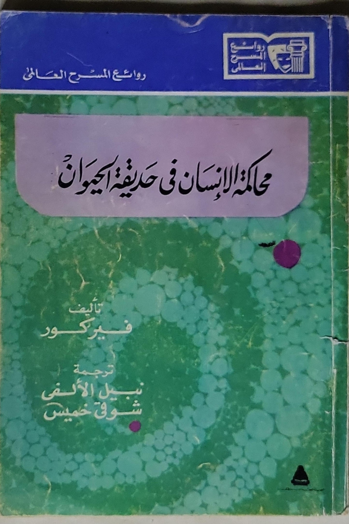 محاكمة الإنسان في محكمة الحيوان - فيركور