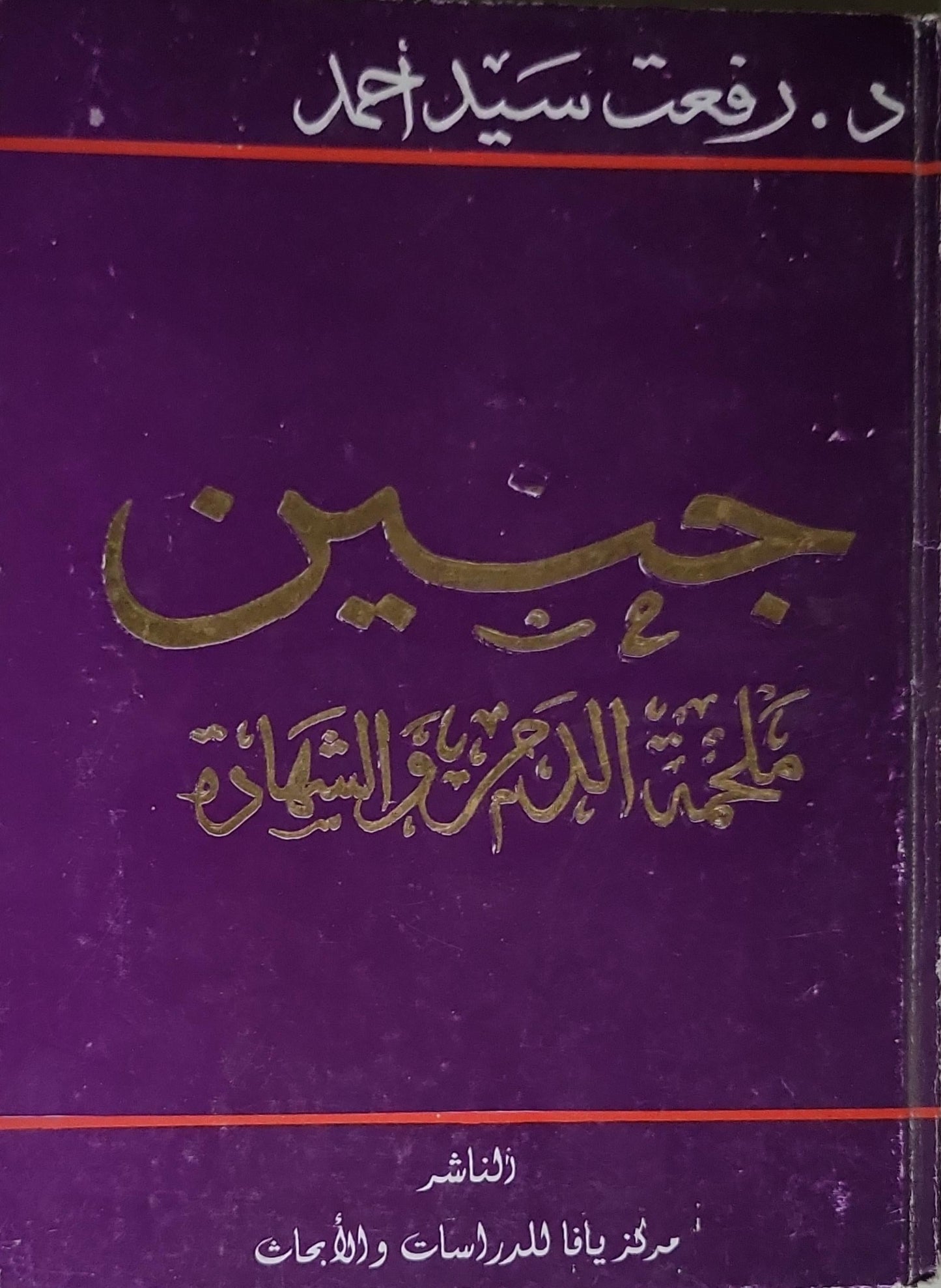 جبين ملحمة الدم والشهادة - د. رفعت سيد أحمد