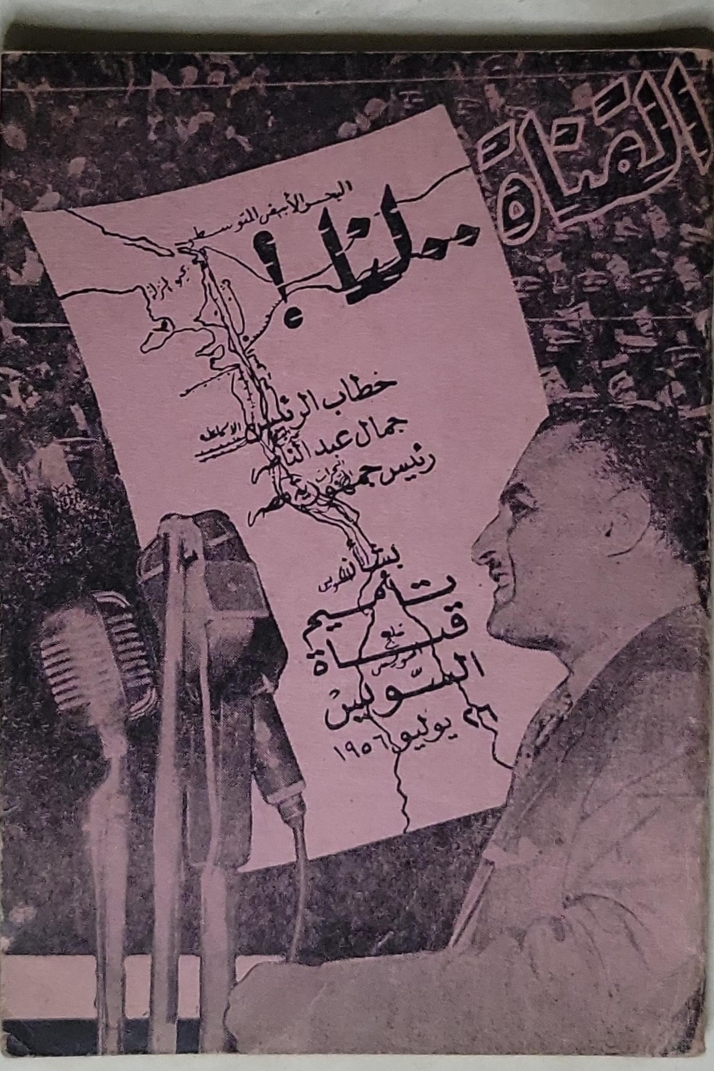 مصر!: خطاب الرئيس جمال عبد الناصر رئيس جمهورية مصر العربية - قناة السويس 26 يوليو 1956 - جمال عبد الناصر